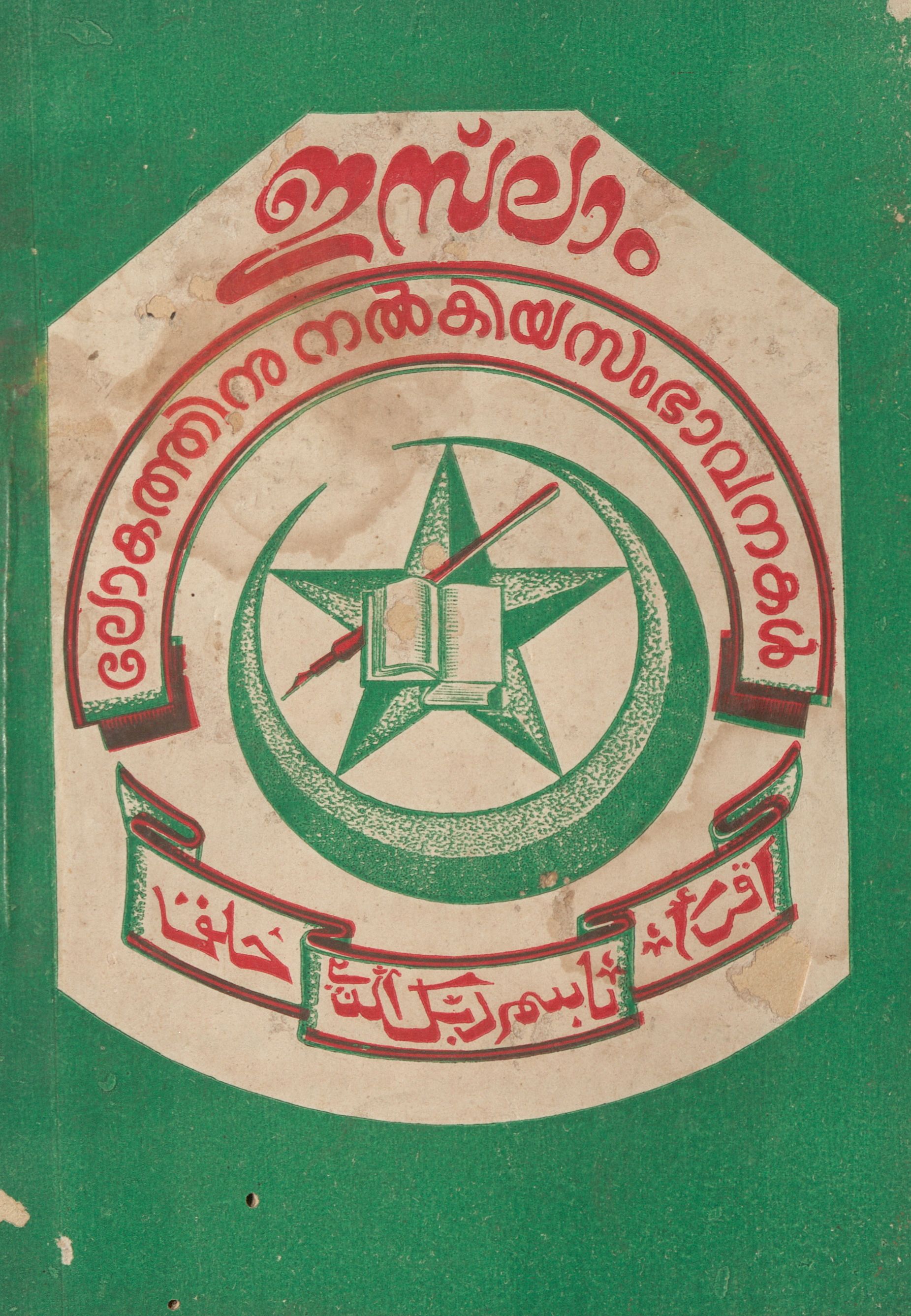  1957 - ഇസ്ലാം ലോകത്തിനു നൽകിയ സംഭാവനകൾ