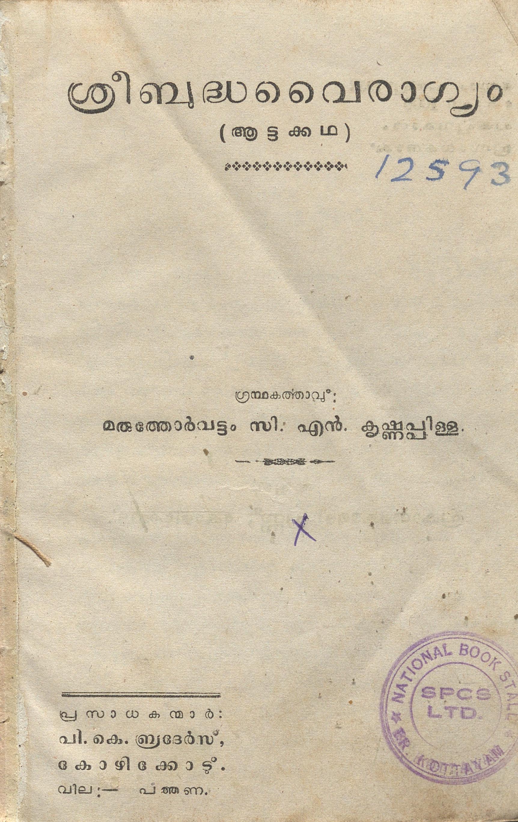 1957 - ശ്രീബുദ്ധവൈരാഗ്യം - മരുത്തോർവട്ടം സി.എൻ. കൃഷ്ണപ്പിള്ള