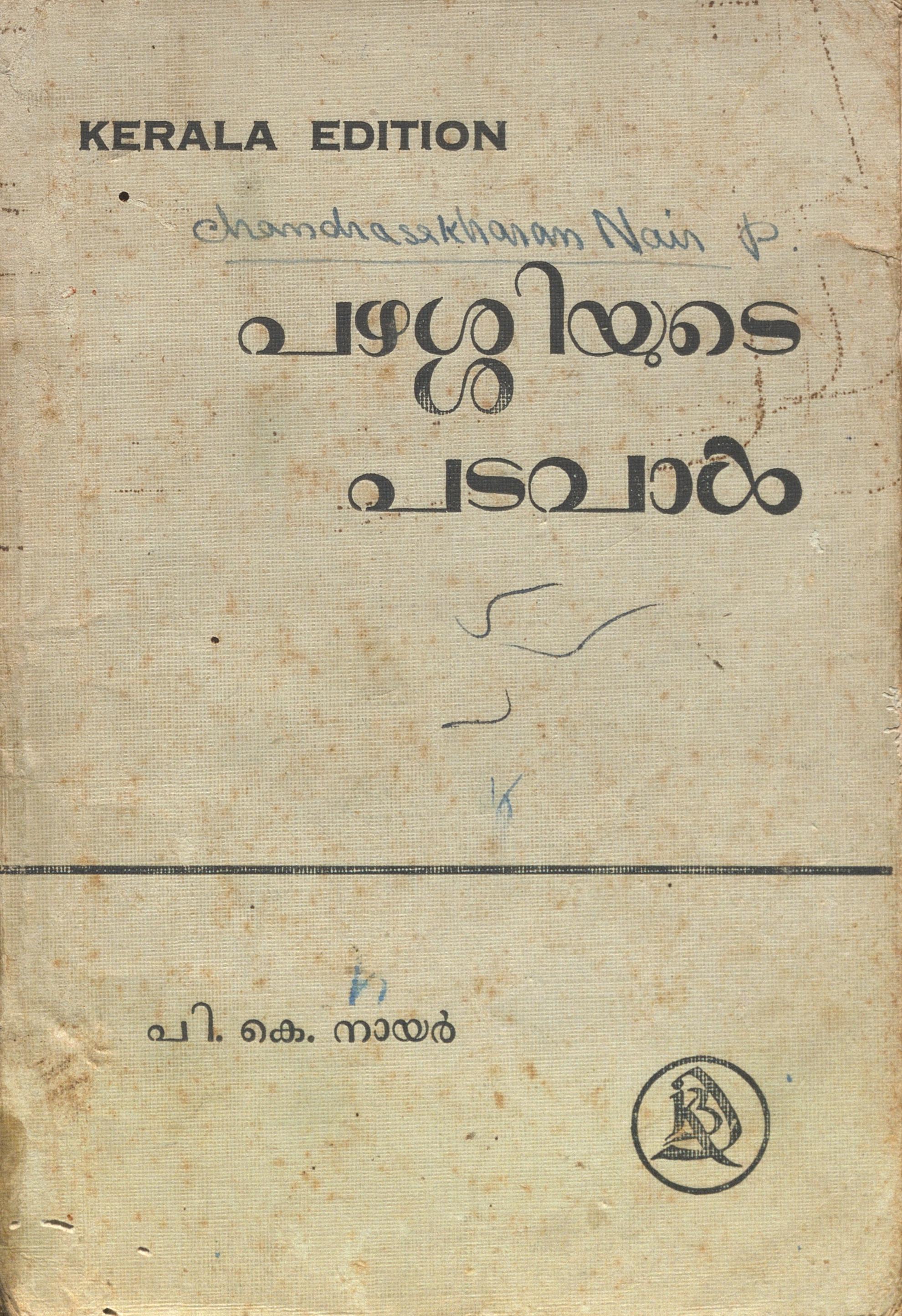 1958 - പഴശ്ശിയുടെ പടവാൾ - പി.കെ. നായർ