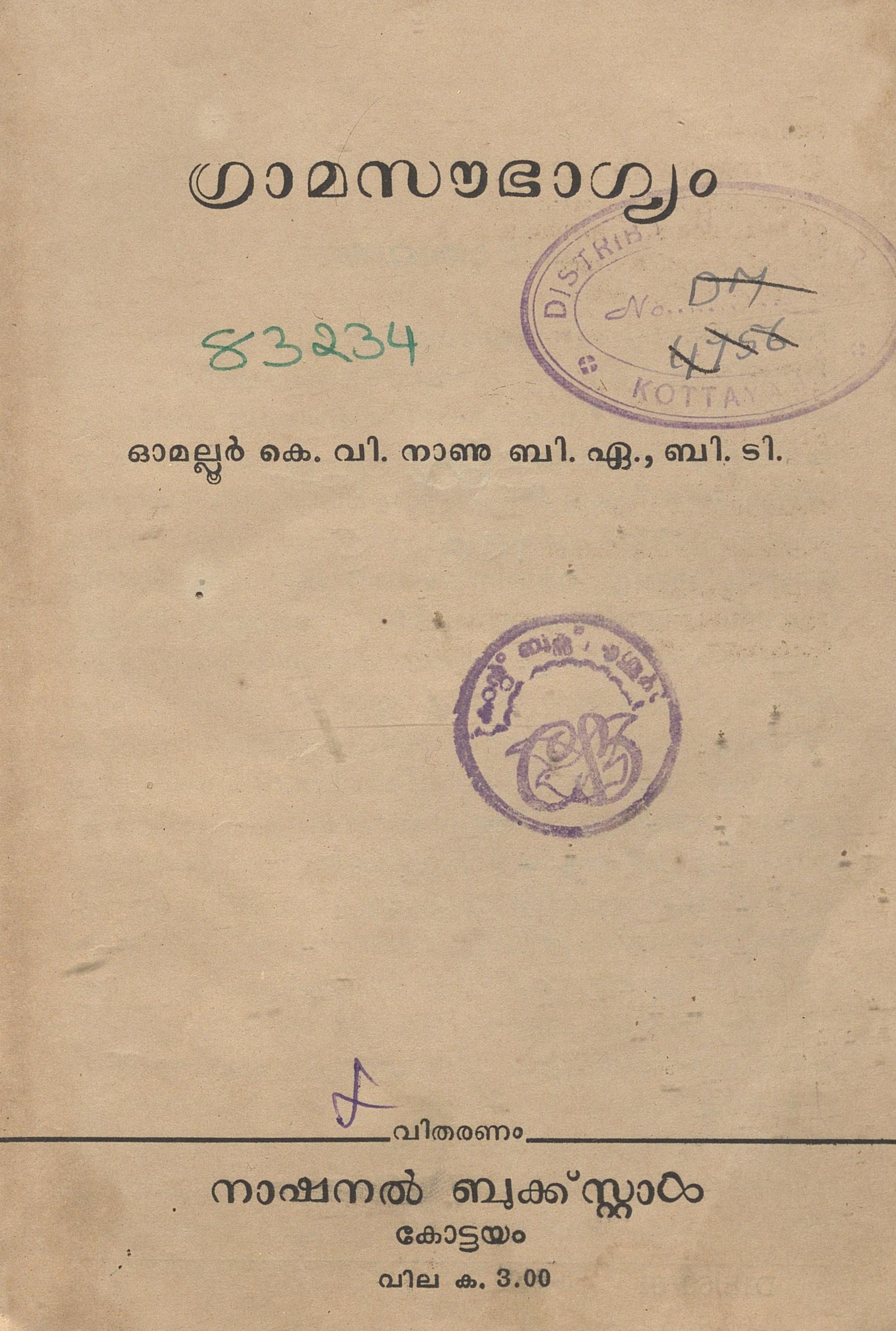 1960 - ഗ്രാമസൗഭാഗ്യം - ഓമല്ലൂർ കെ.വി. നാണു