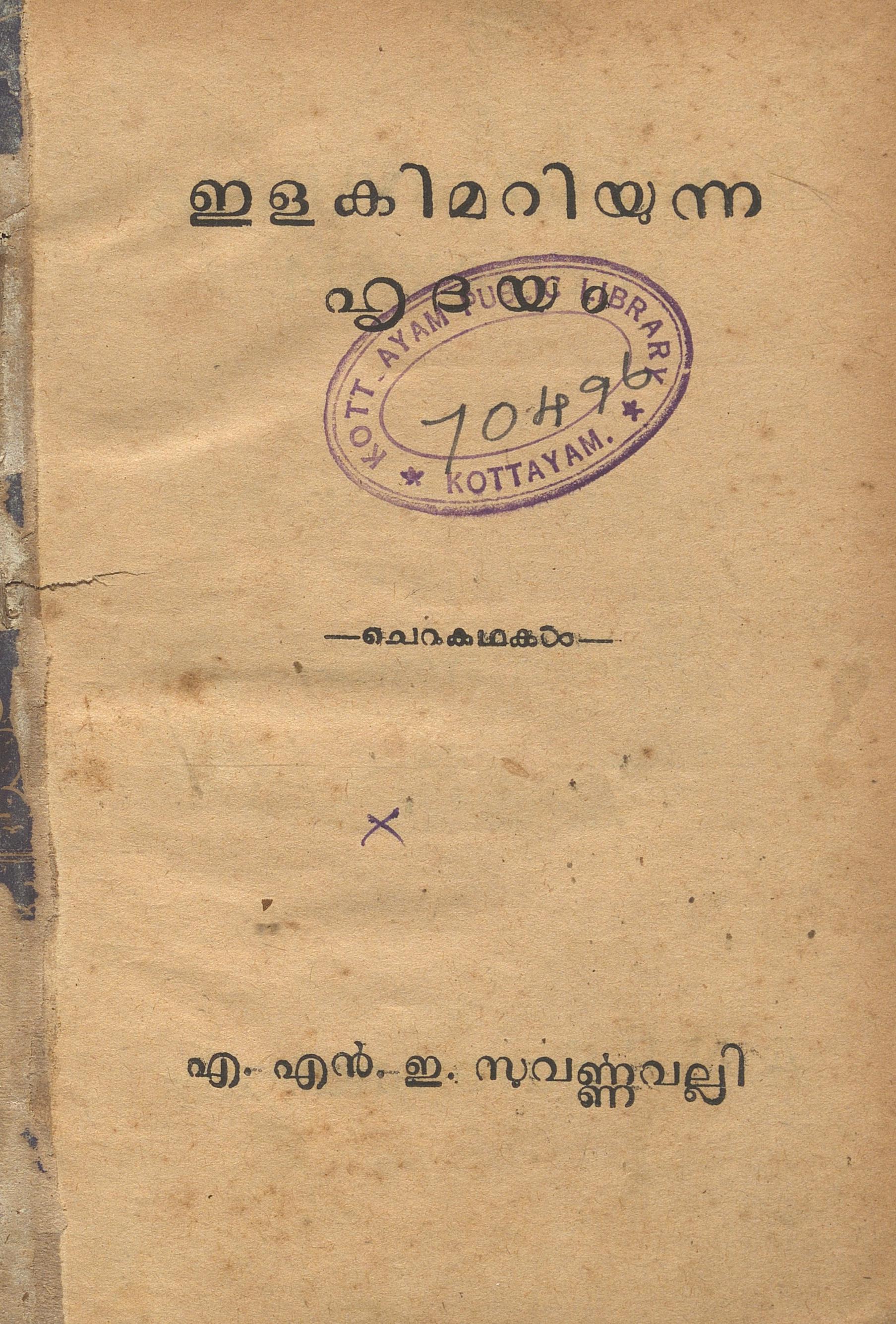 1961 - ഇളകിമറിയുന്ന ഹൃദയം - എ.എൻ.ഇ. സുവർണ്ണവല്ലി