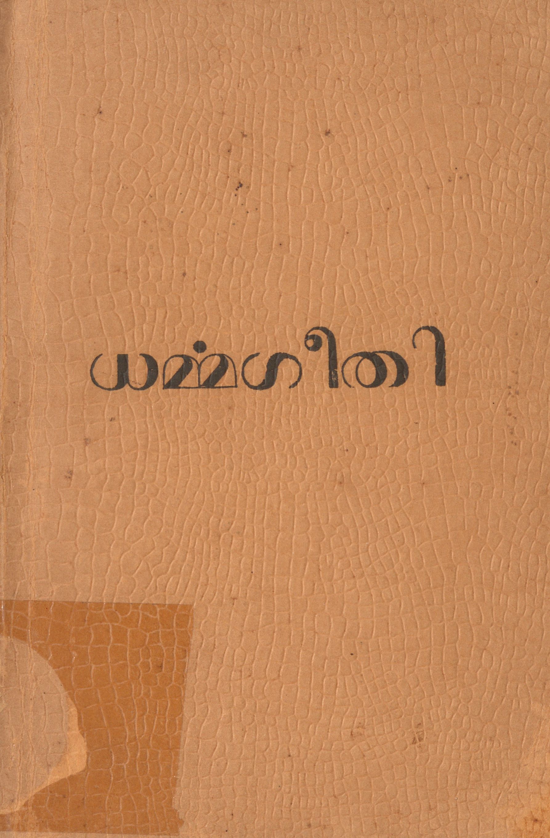 1962 - ധർമ്മഗീതി