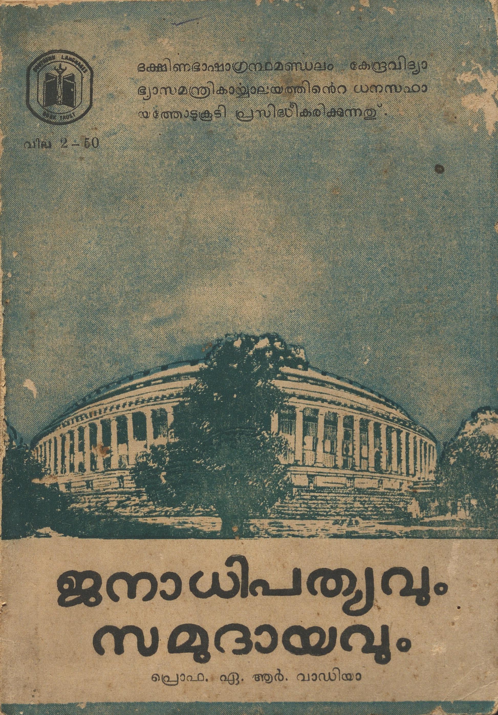 1967 - ജനാധിപത്യവും സമുദായവും - ഏ.ആർ. വാഡിയ