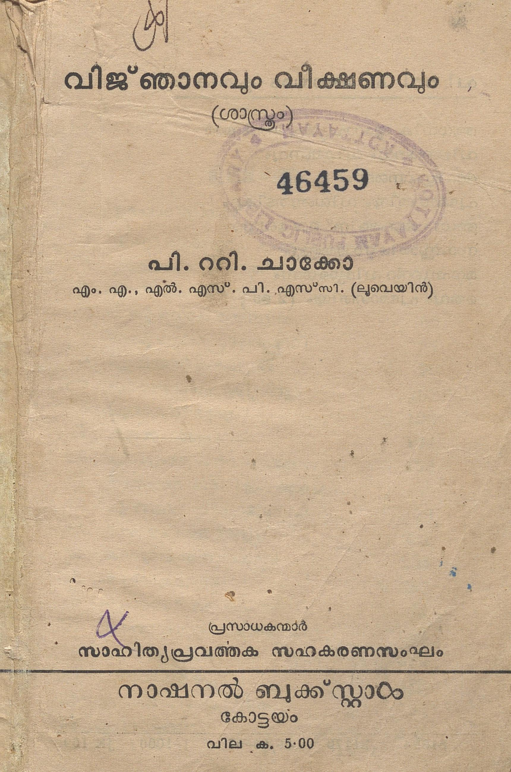 1967 - വിജ്ഞാനവും വീക്ഷണവും - പി.റ്റി. ചാക്കോ