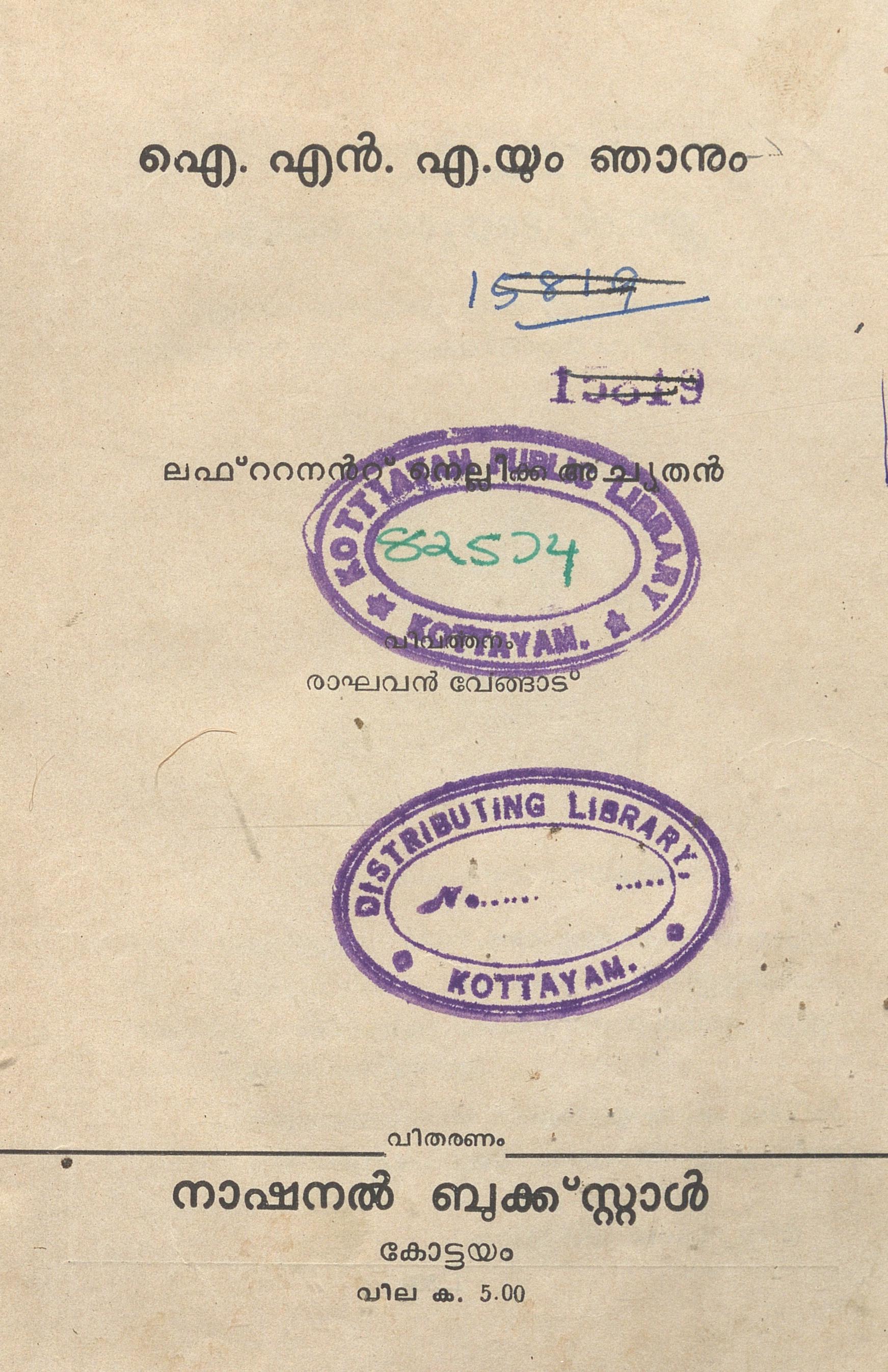 1969 - ഐ.എൻ.എ. യും ഞാനും - നെല്ലിക്ക അച്യുതൻ