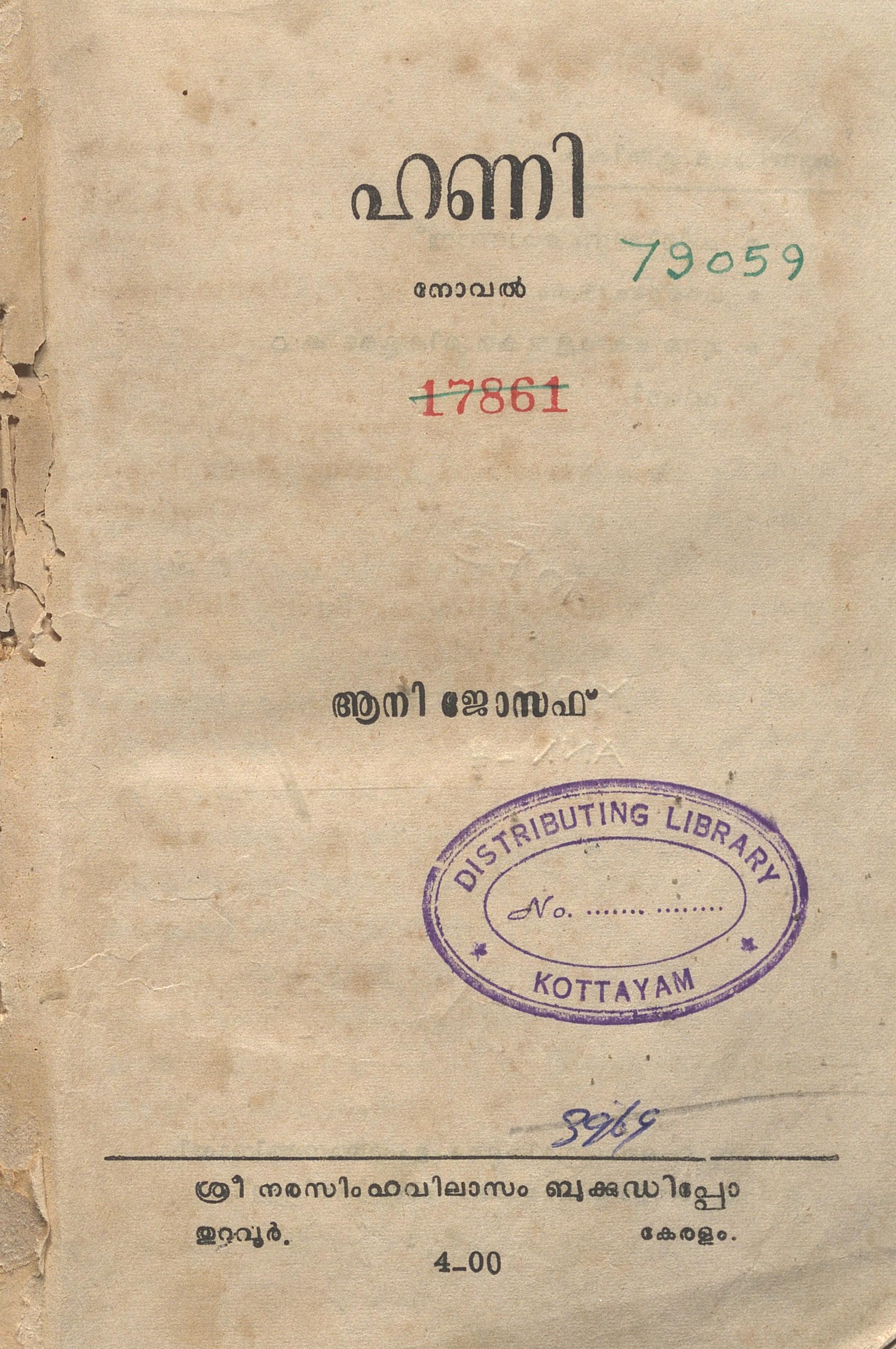 1971 - ഹണി - ആനി ജോസഫ്
