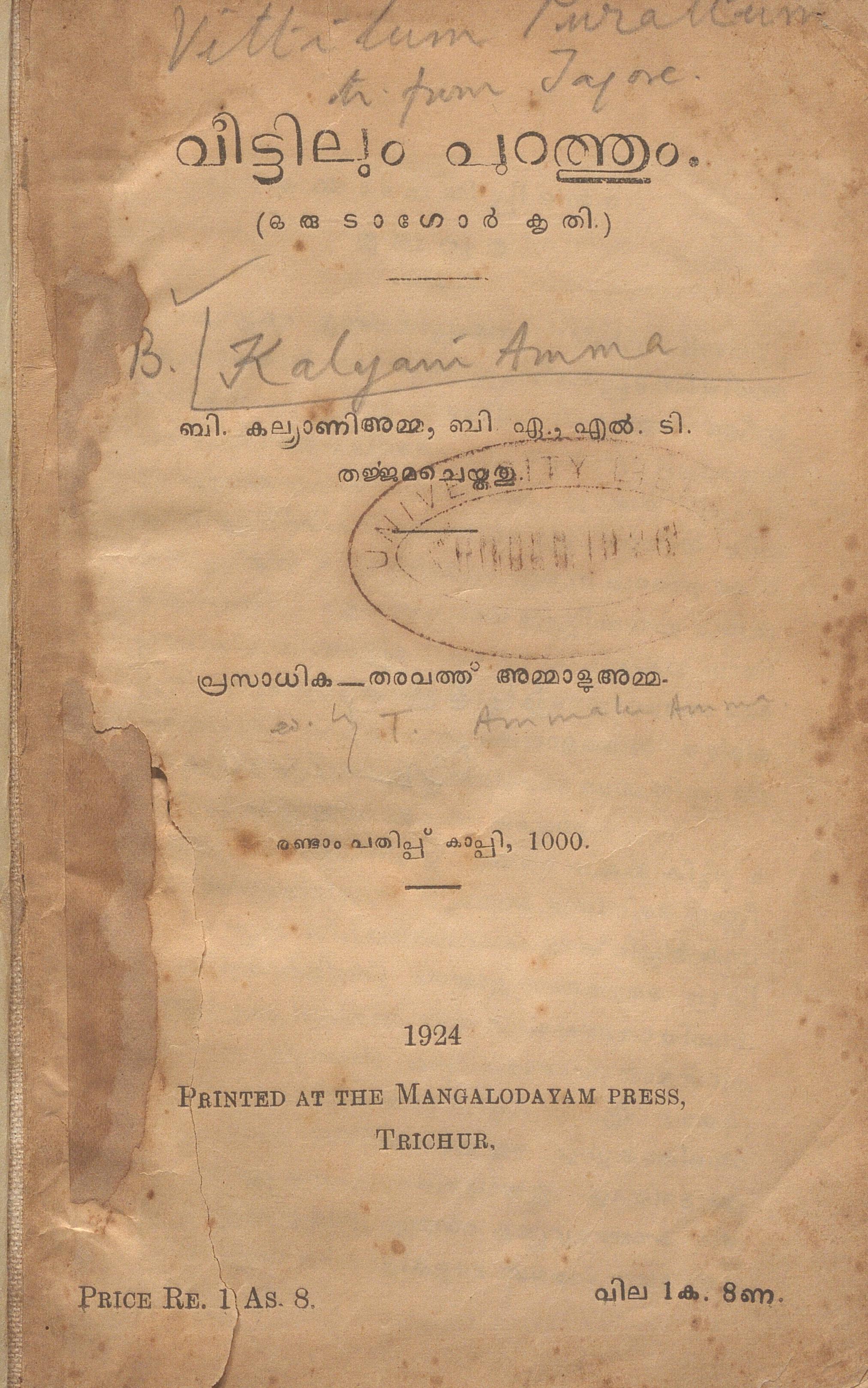 1924 - വീട്ടിലും പുറത്തും - ബി. കല്ല്യാണി അമ്മ
