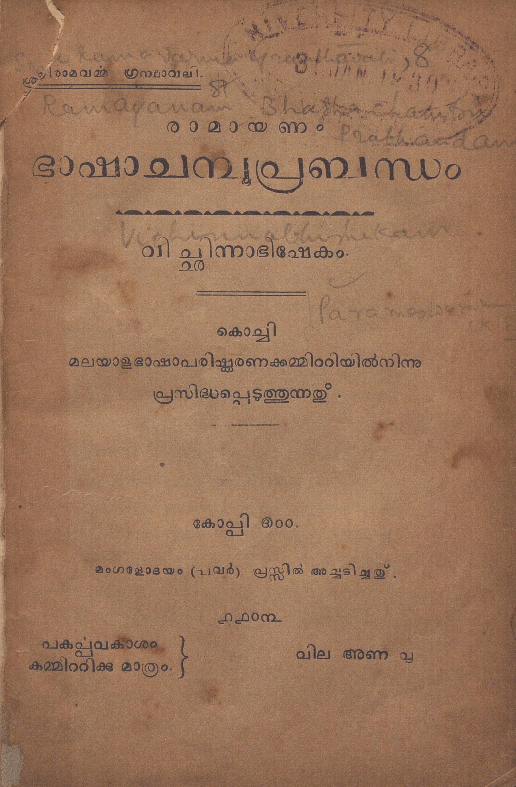  1928 - രാമായണം - ഭാഷാചമ്പൂപ്രബന്ധം - വിച്ഛിന്നാഭിഷേകം - പുനം നമ്പൂതിരി