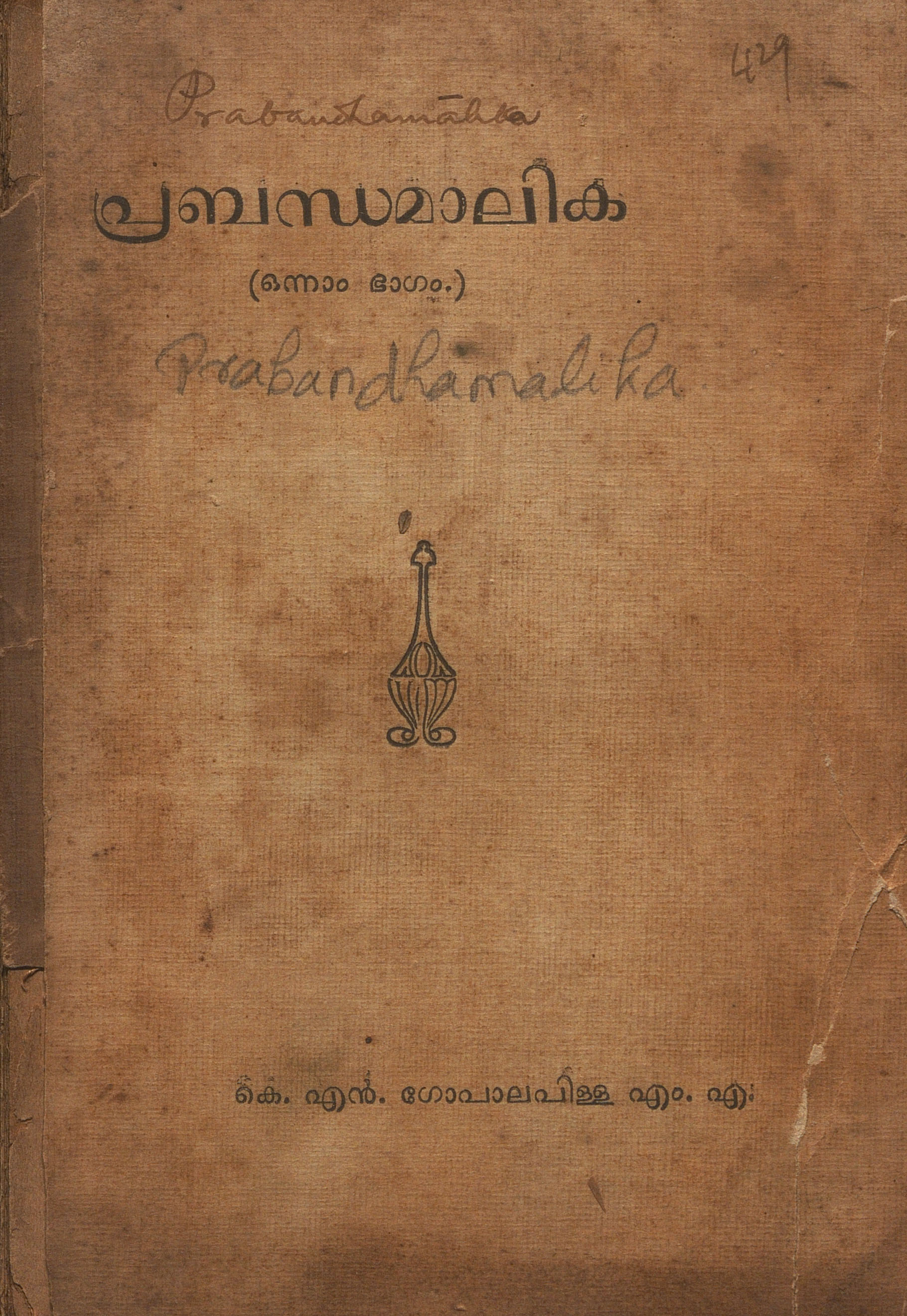  1936 - പ്രബന്ധമാലിക - ഒന്നാം ഭാഗം