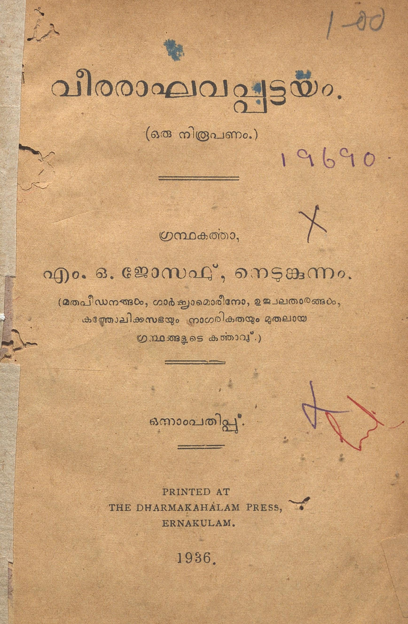 1936 - വീരരാഘവപ്പട്ടയം - എം.ഒ. ജോസഫ് നെടുംകുന്നം