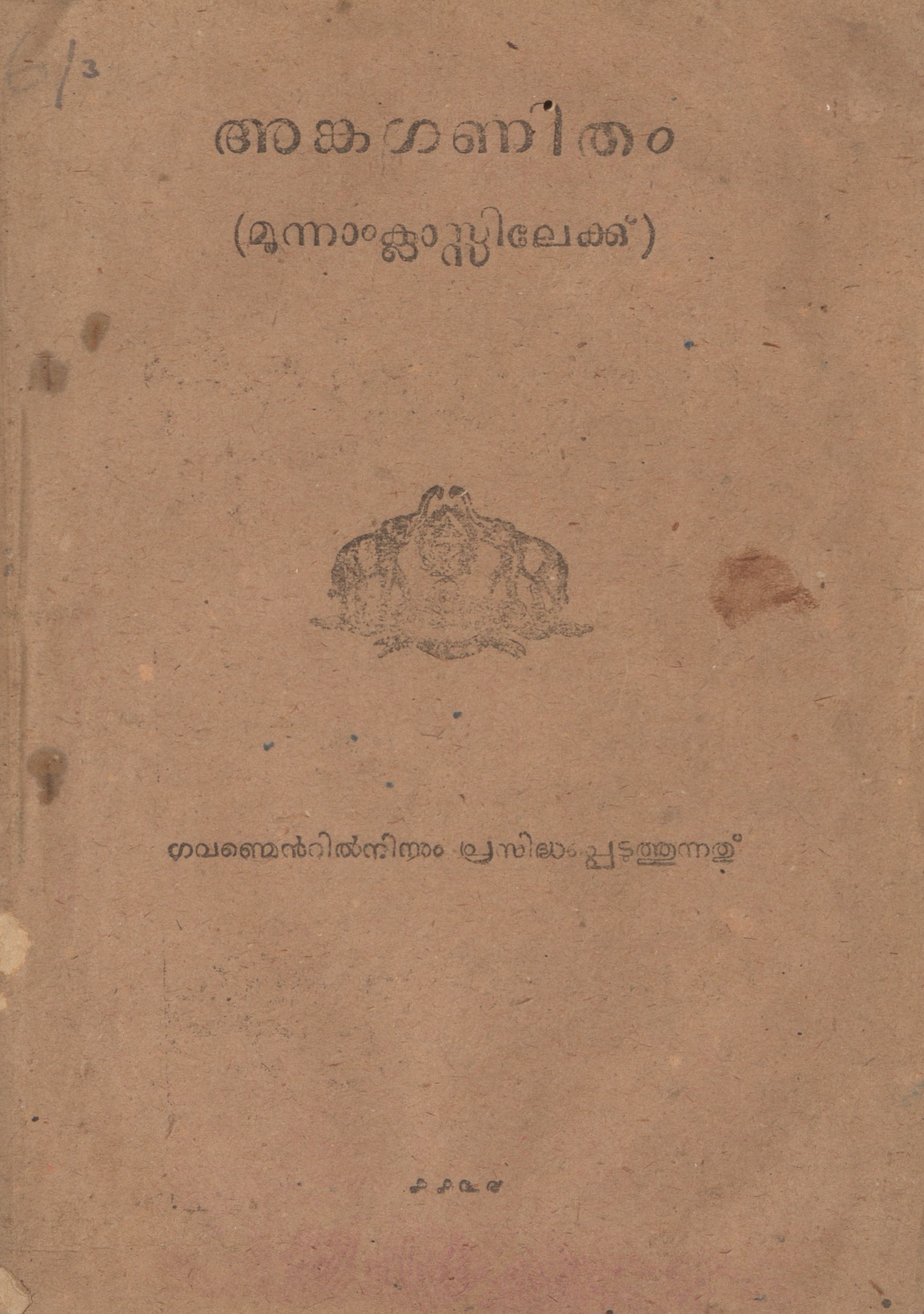 അങ്കഗണിതം - മൂന്നാം ക്ലാസ്സിലേക്ക്