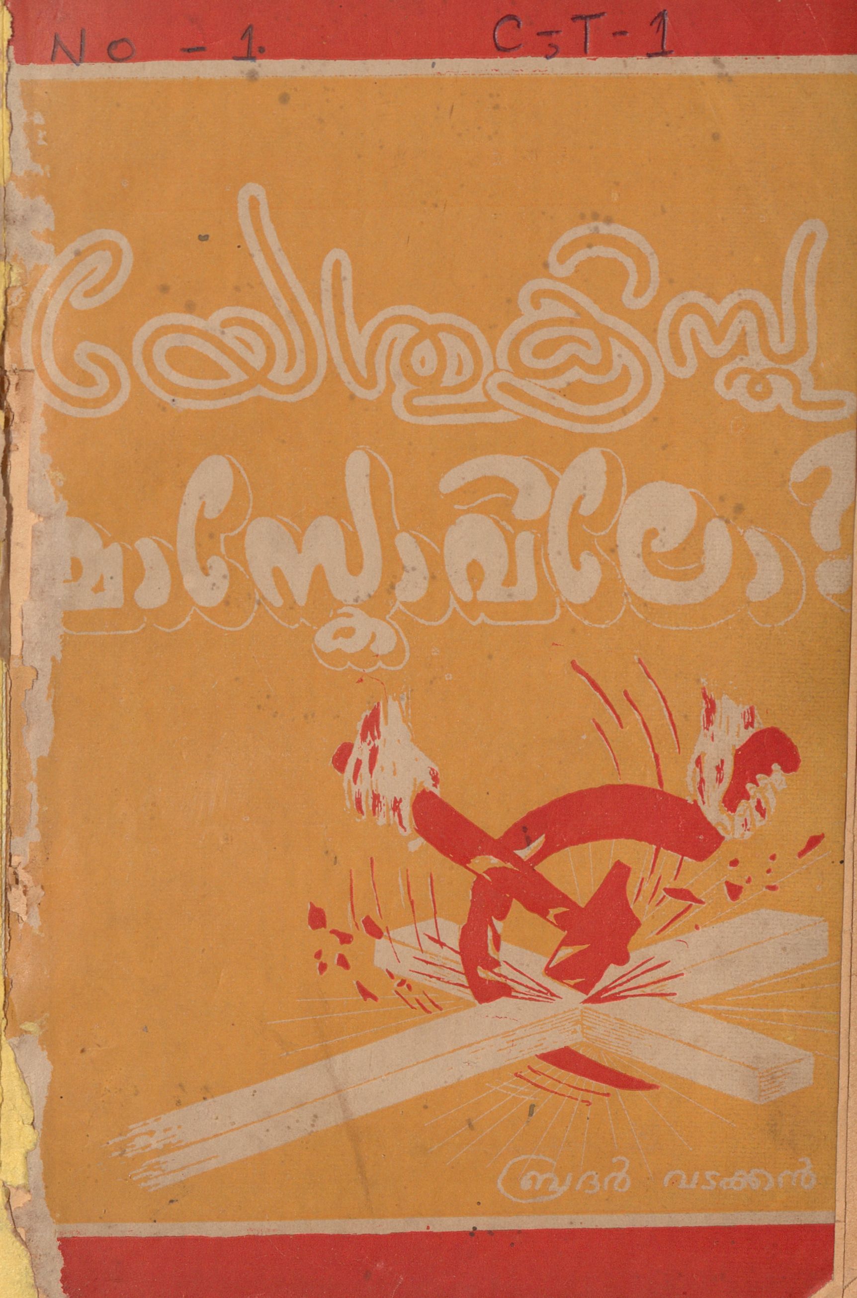 1953 - യേശുക്രിസ്തു മോസ്കോവിലോ?