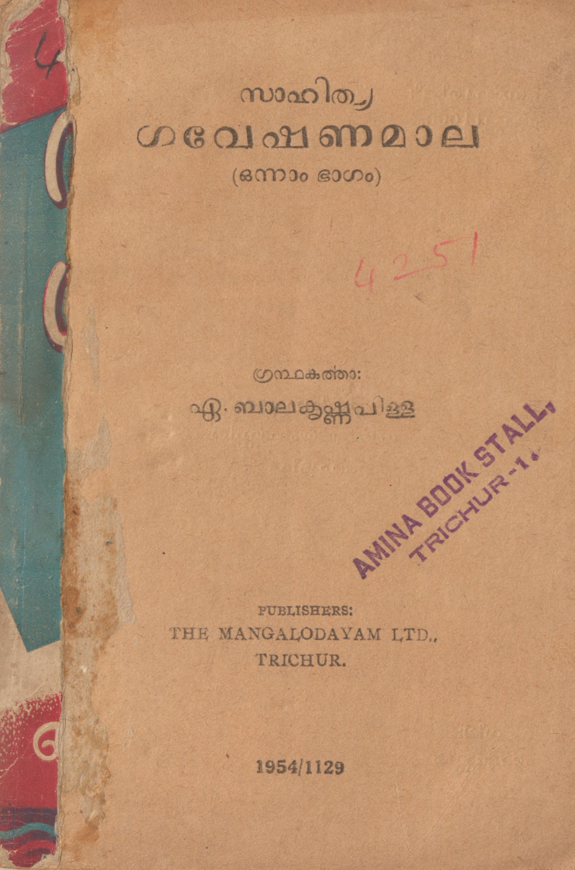 1954 - സാഹിത്യ ഗവേഷണ മാല (ഒന്നാം ഭാഗം )- ഏ. ബാലകൃഷ്ണപിള്ള