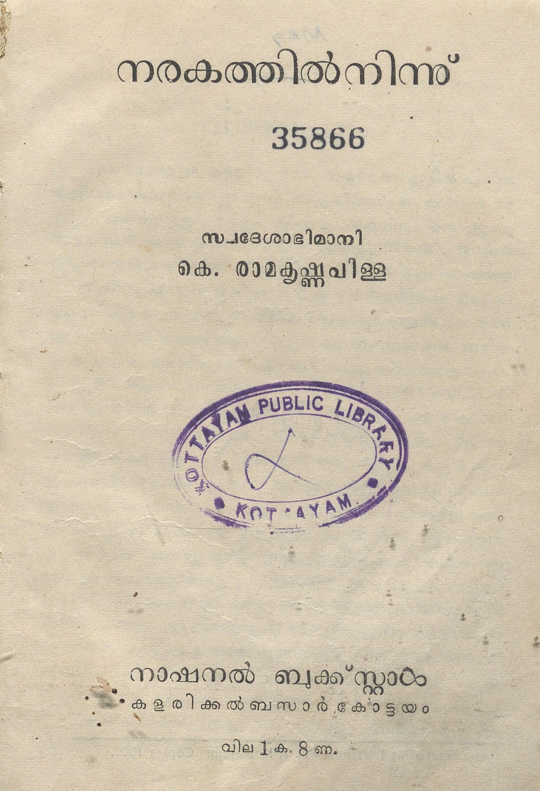 1956 - നരകത്തിൽനിന്ന് - കെ. രാമകൃഷ്ണപിള്ള