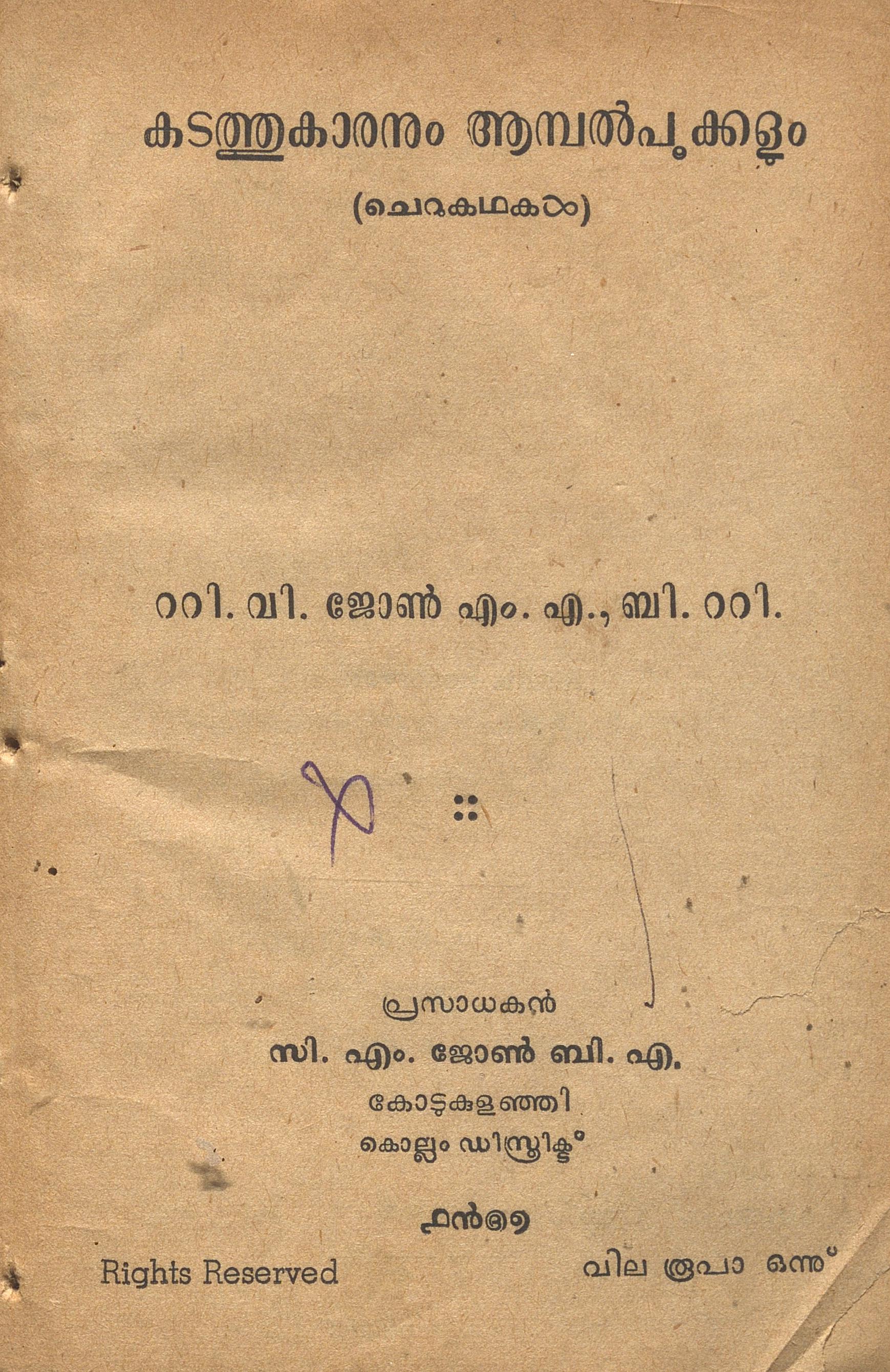 1957 - കടത്തുകാരനും ആമ്പൽപൂക്കളും - റ്റി.വി. ജോൺ