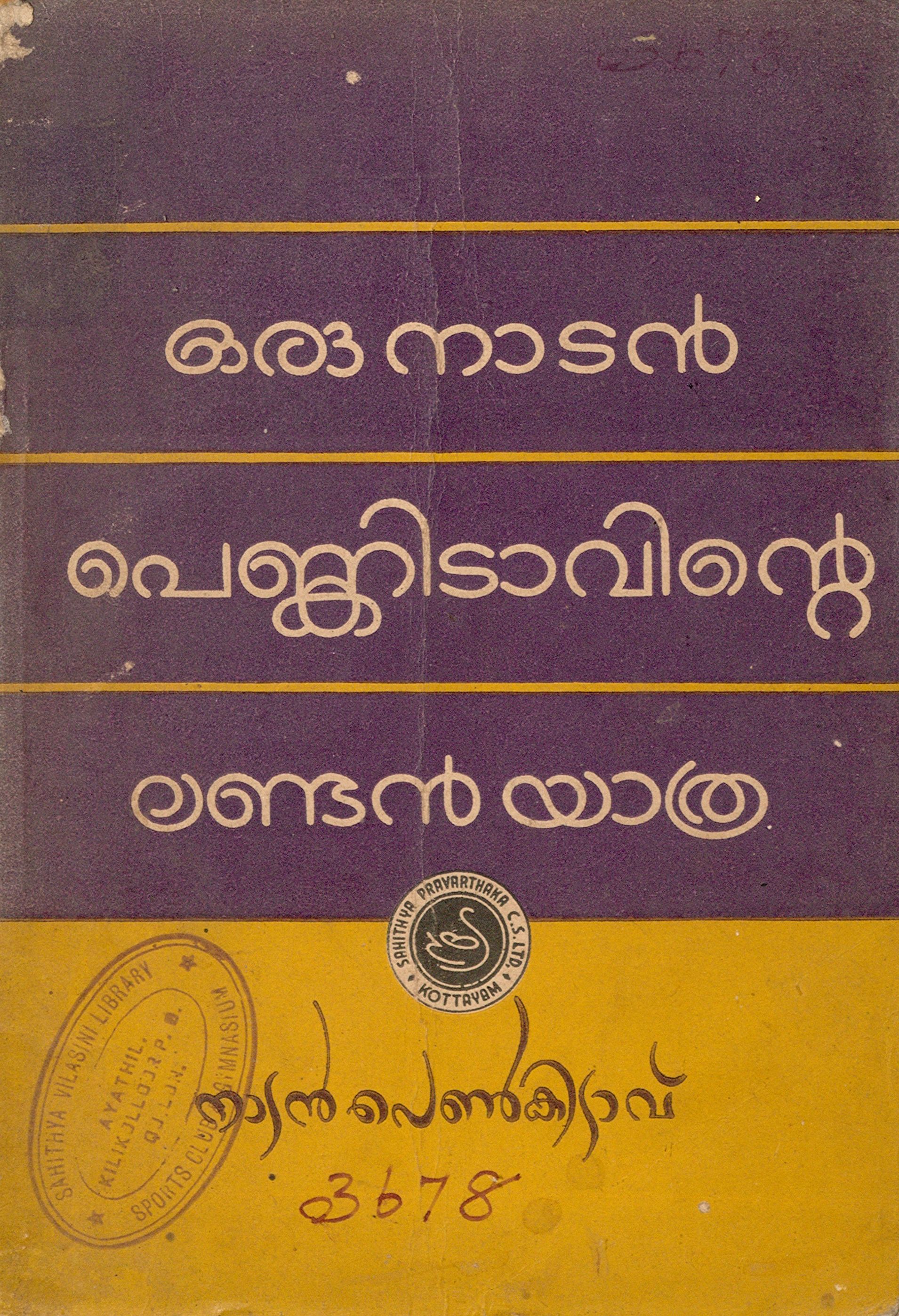 1958 - ഒരു നാടൻ പെൺകിടാവിൻ്റെ ലണ്ടൻ യാത്ര - നാടൻ പെൺകിടാവ്