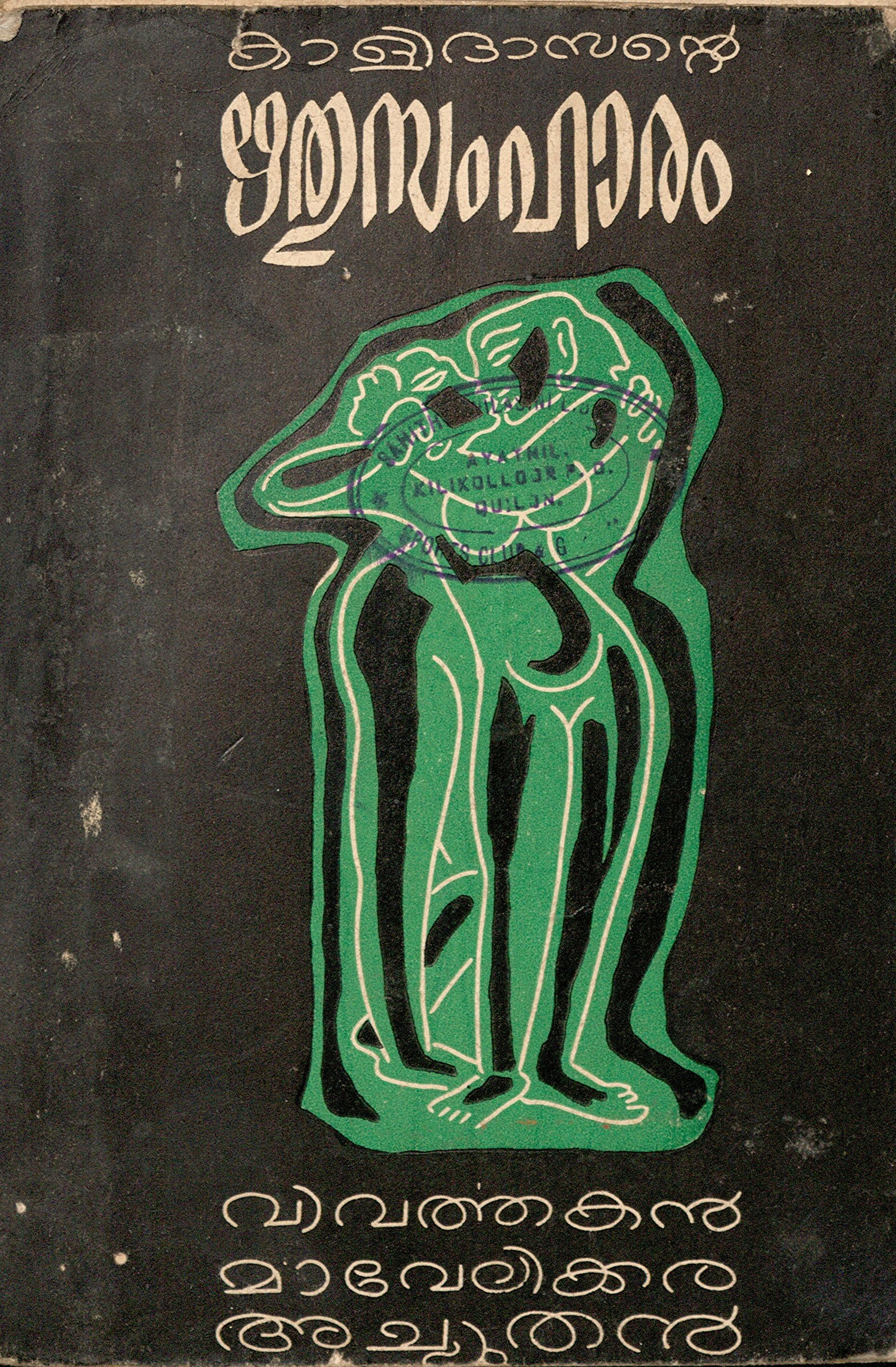 1961 - ഋതു സംഹാരം - കാളിദാസൻ