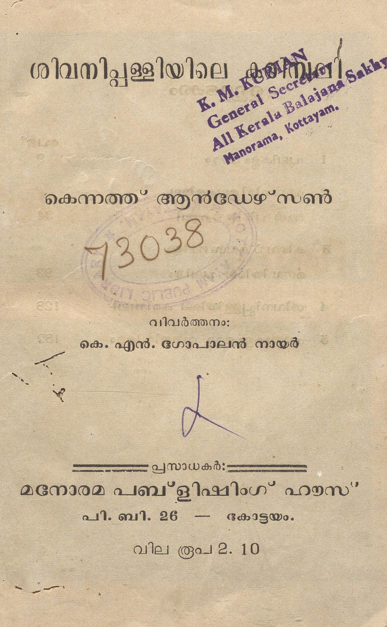  1962 - ശിവനിപ്പള്ളിയിലെ കരിമ്പുലി - കെന്നത്ത് ആൻഡേഴ്‌സൺ