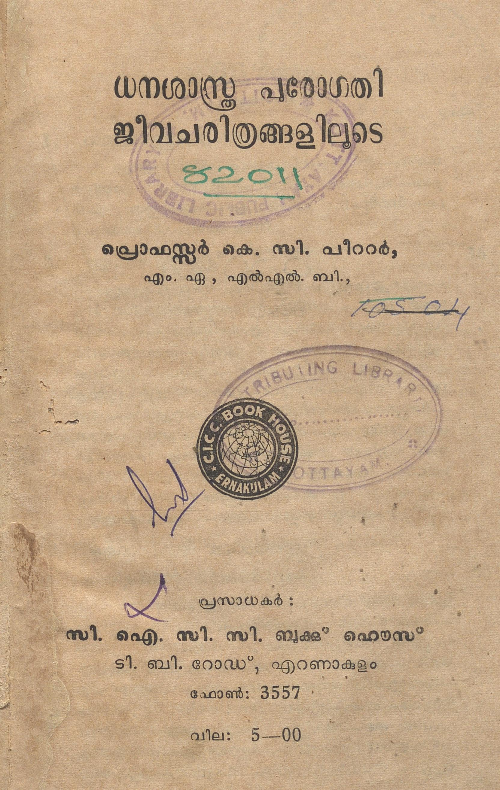 1965 - ധനശാസ്ത്ര പുരോഗതി ജീവചരിത്രങ്ങളിലൂടെ - കെ.സി. പീറ്റർ