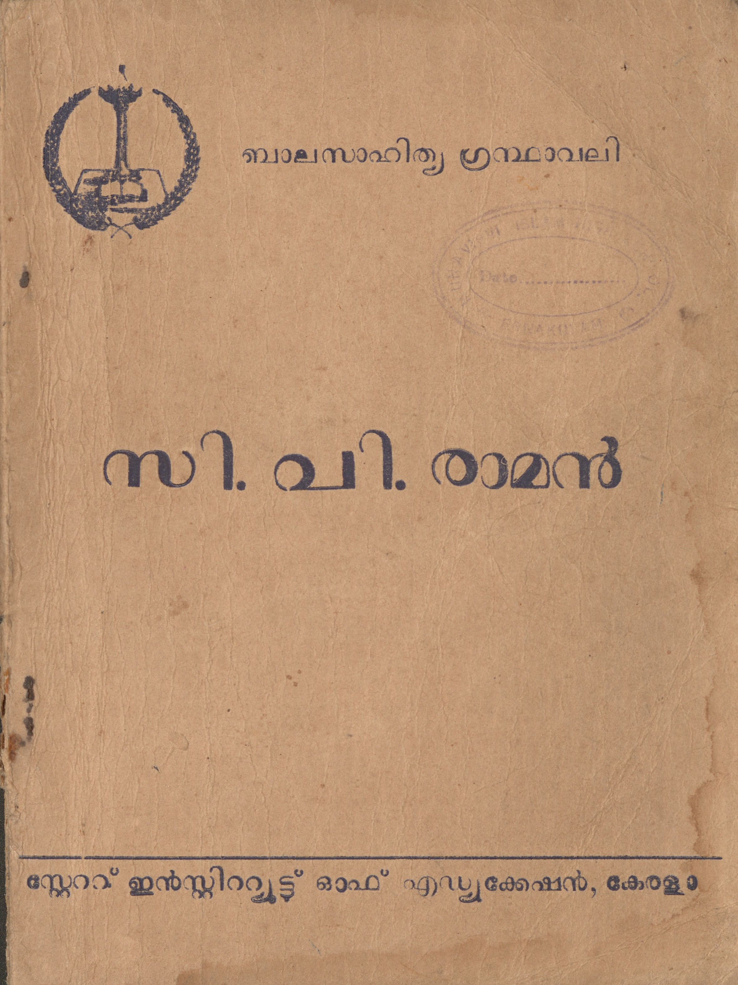  1966 - സി.വി. രാമൻ