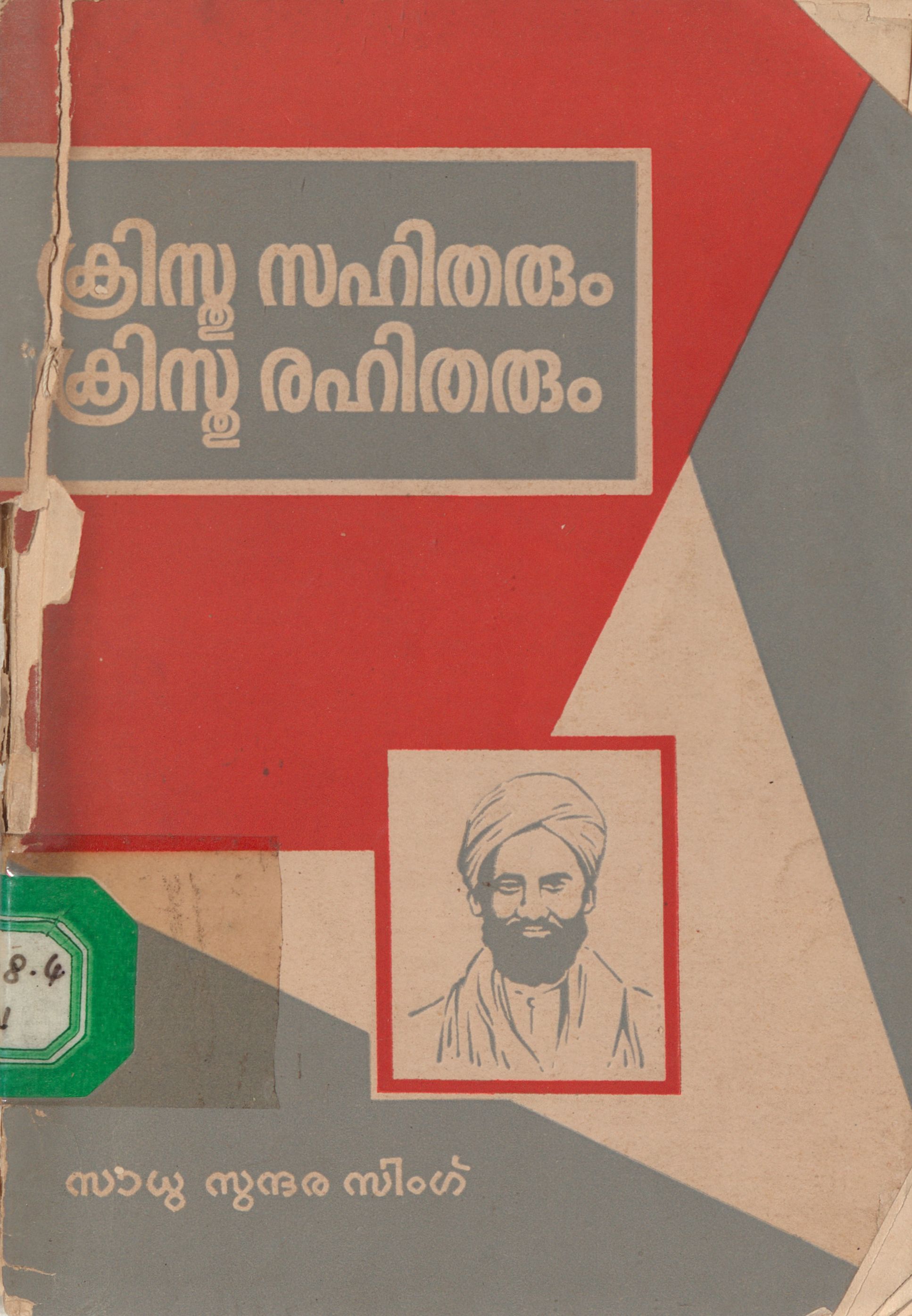  1972 - ക്രിസ്തുസഹിതരും ക്രിസ്തുരഹിതരും - സാധു സുന്ദര സിംഗ്
