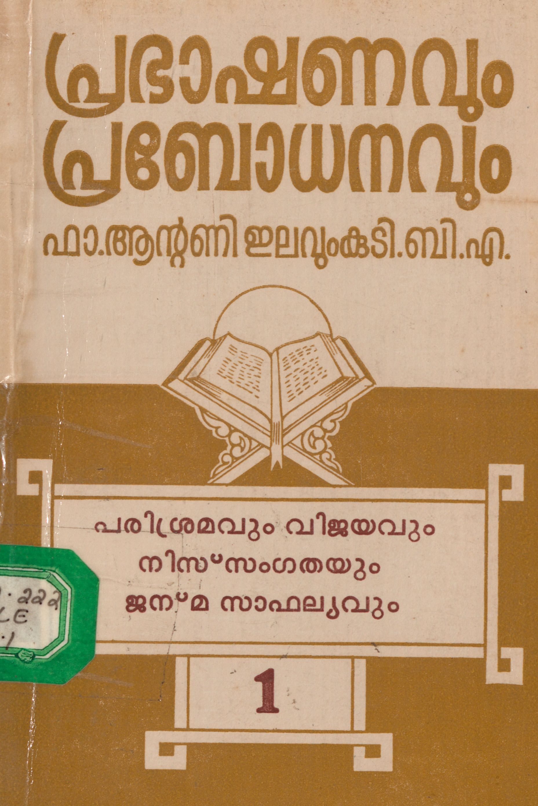  1988 - പ്രഭാഷണവും പ്രബോധനവും - ആൻ്റണി ഇലവുംകുടി