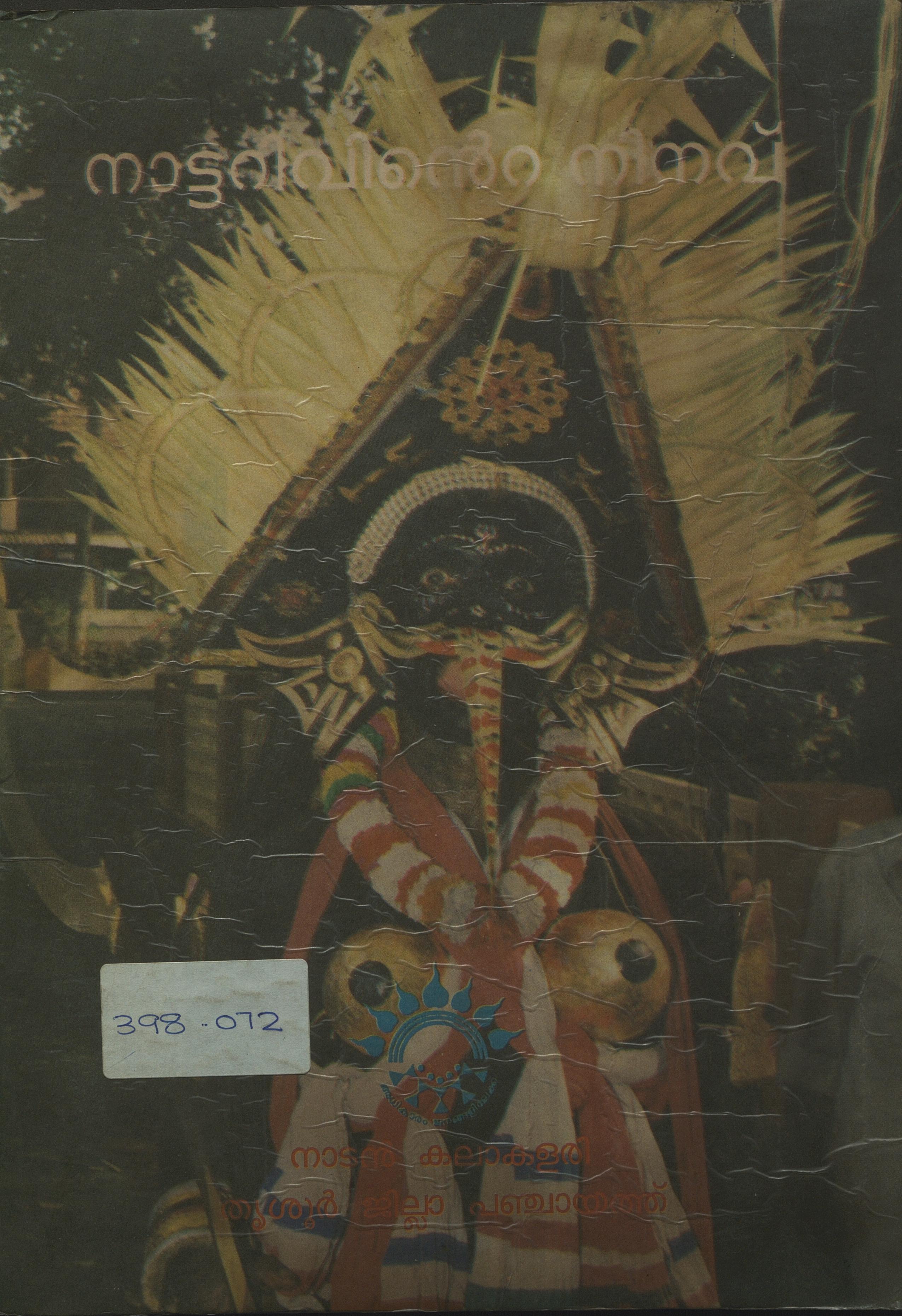 1998 - നാട്ടറിവിൻ്റെ നിനവ്