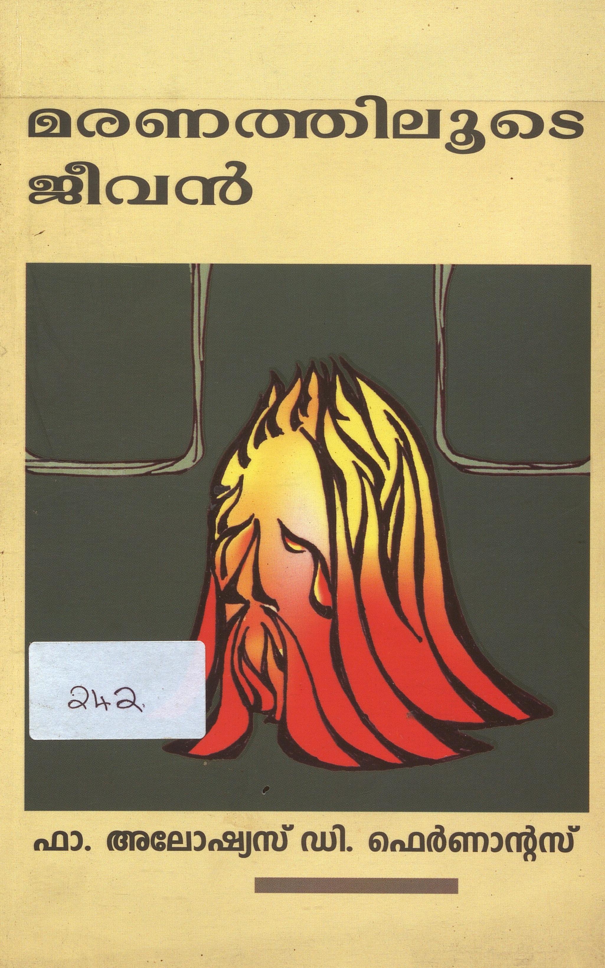  2006 - മരണത്തിലൂടെ ജീവൻ - അലോഷ്യസ് ഡി. ഫെർണാൻ്റസ്