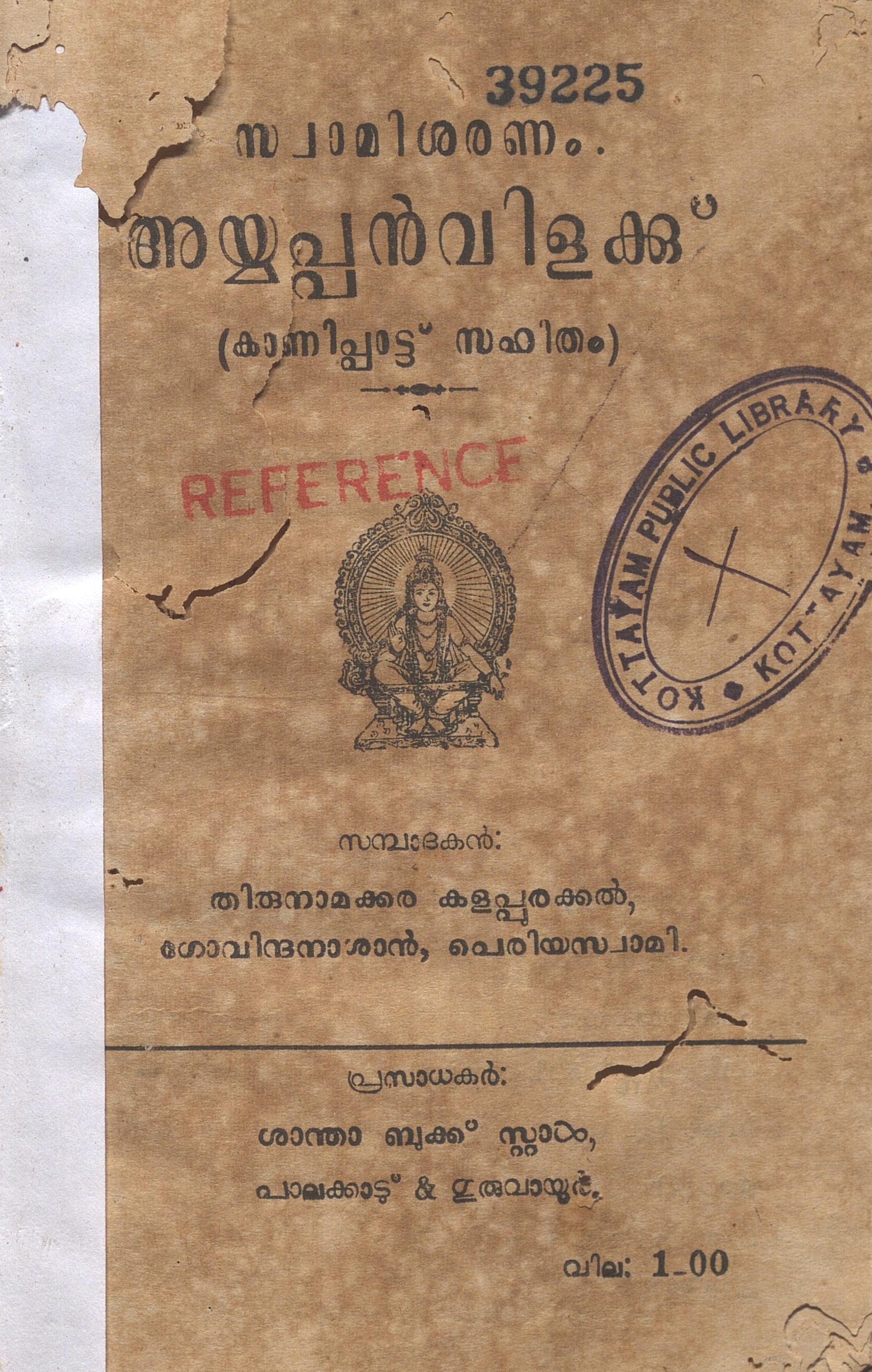  അയ്യപ്പൻവിളക്ക് - കാണിപ്പാട്ട് സഹിതം - ഗോവിന്ദനാശാൻ
