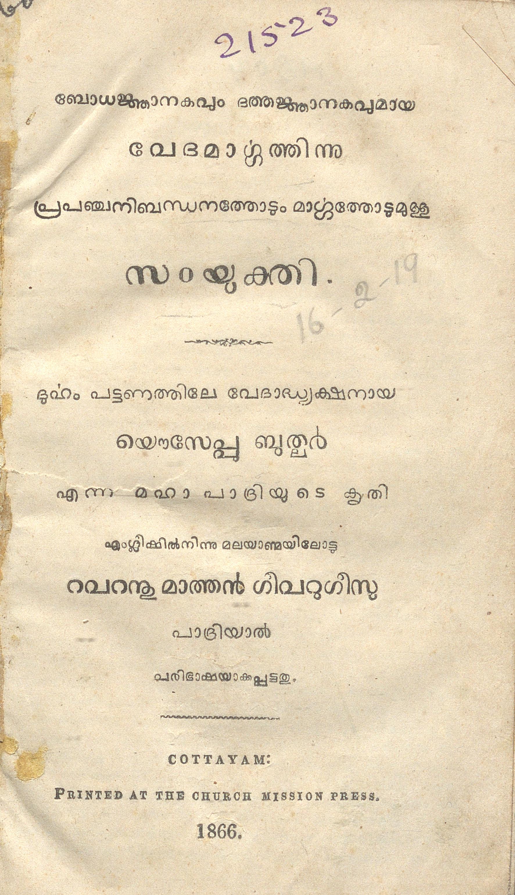 1866 - ബോധജ്ഞാനകവും ദത്തജ്ഞാനകവുമായ വേദമാർഗ്ഗത്തിന്നു പ്രപഞ്ചനിബന്ധനത്തോടും മാർഗ്ഗത്തോടുമുള്ള സംയുക്തി