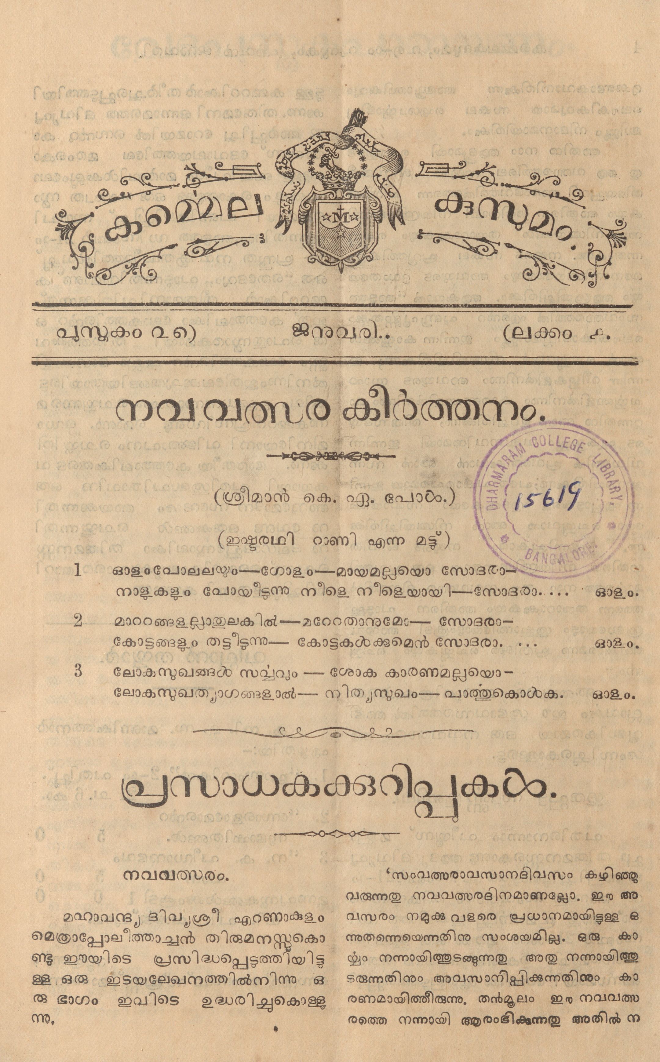 1929 – 1930 – കർമ്മെലകുസുമം മാസികയുടെ 24 ലക്കങ്ങൾ