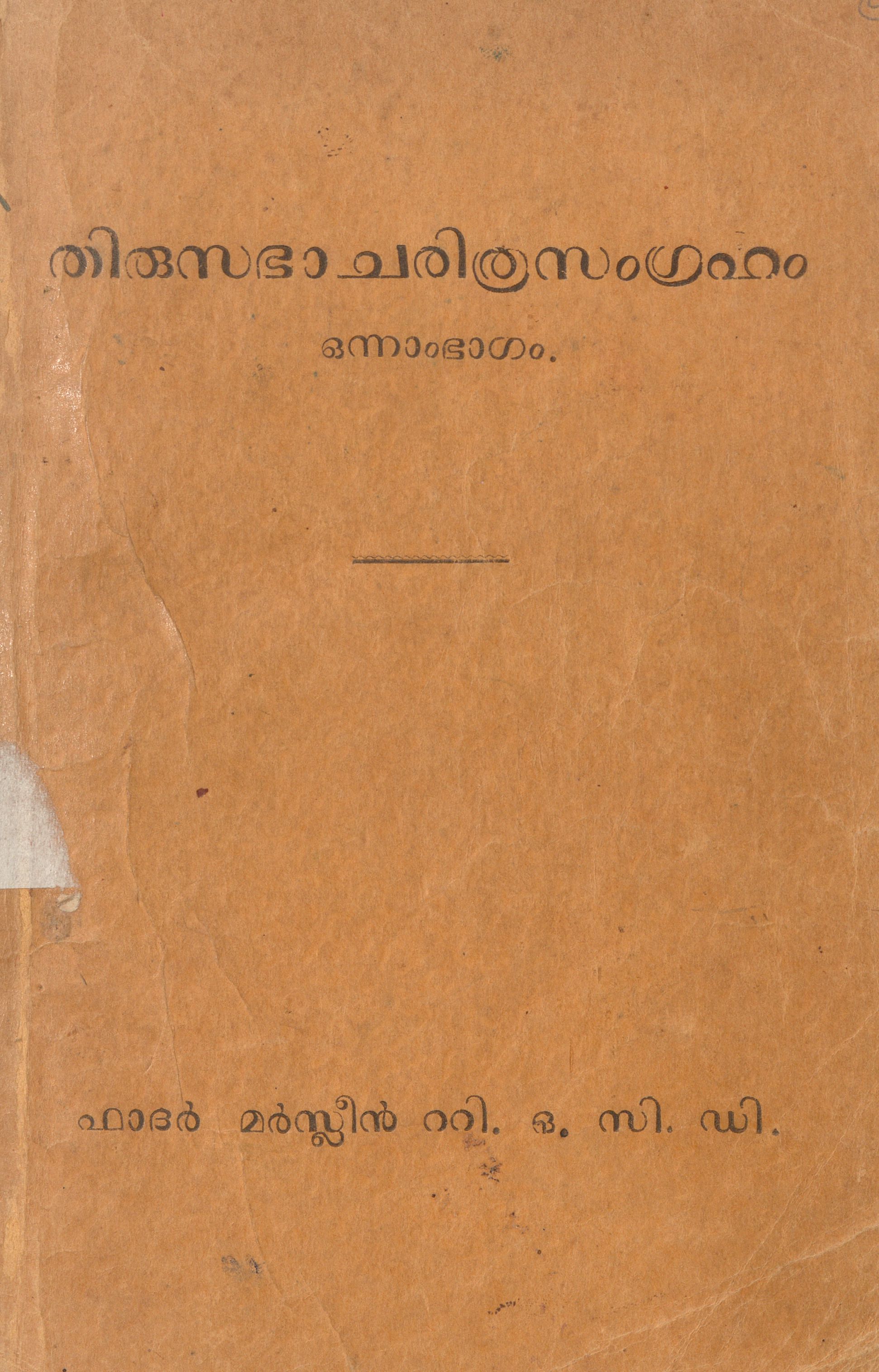 1936 - തിരുസഭാ ചരിത്രസംഗ്രഹം - ഒന്നും രണ്ടും ഭാഗങ്ങൾ - മർസ്ലീൻ