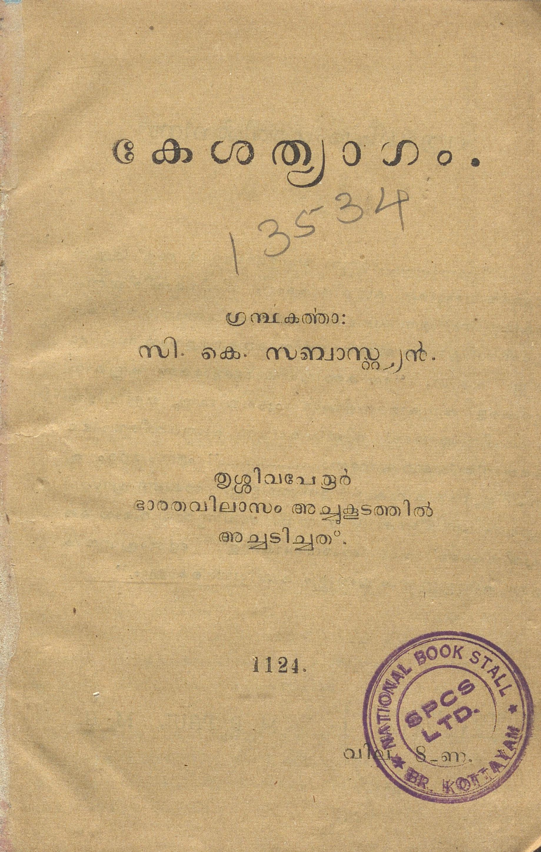 1949 - കേശത്യാഗം - സി.കെ. സബാസ്റ്റ്യൻ