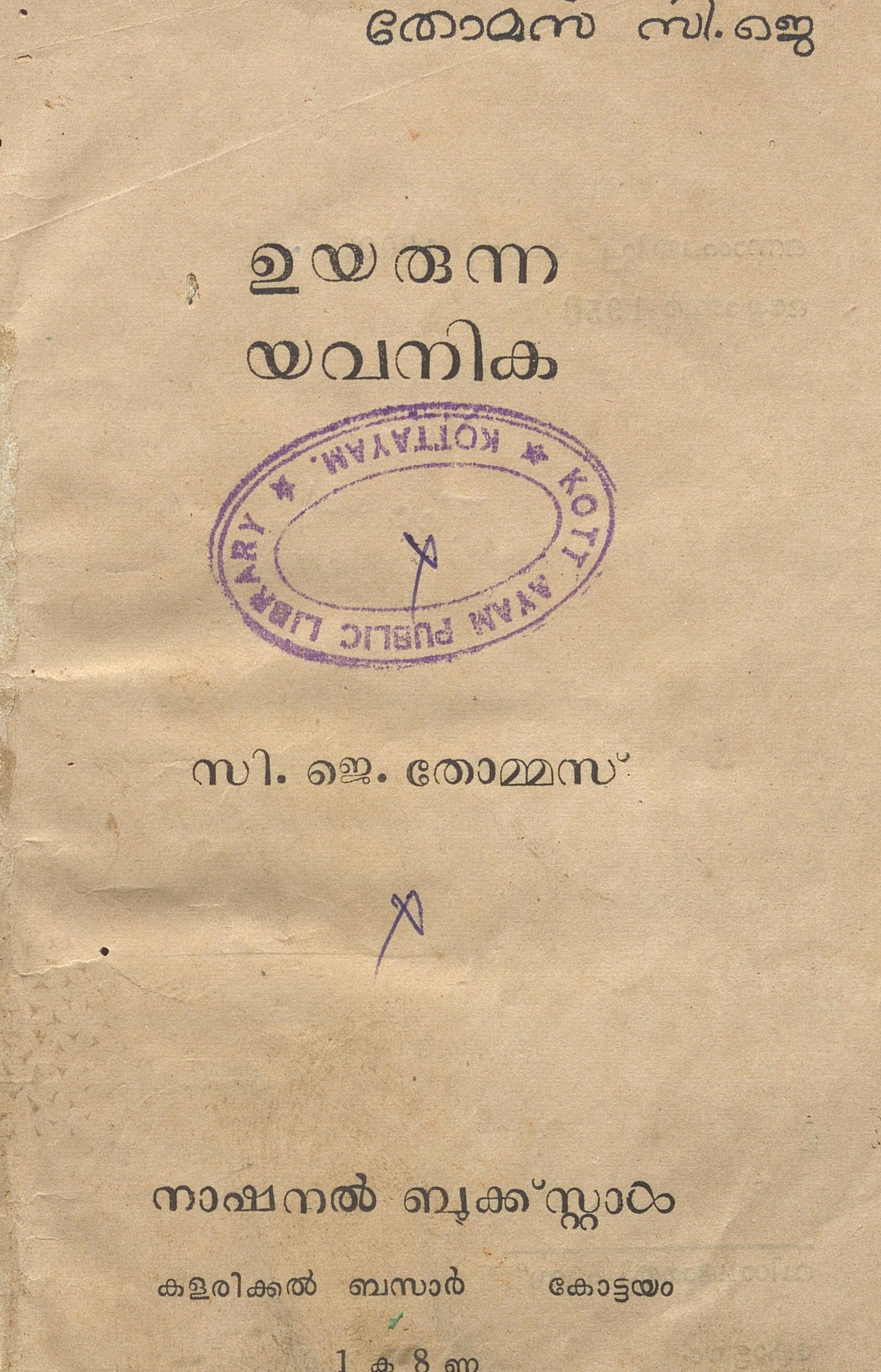 1950 - ഉയരുന്ന യവനിക - സി.ജെ. തോമ്മസ്