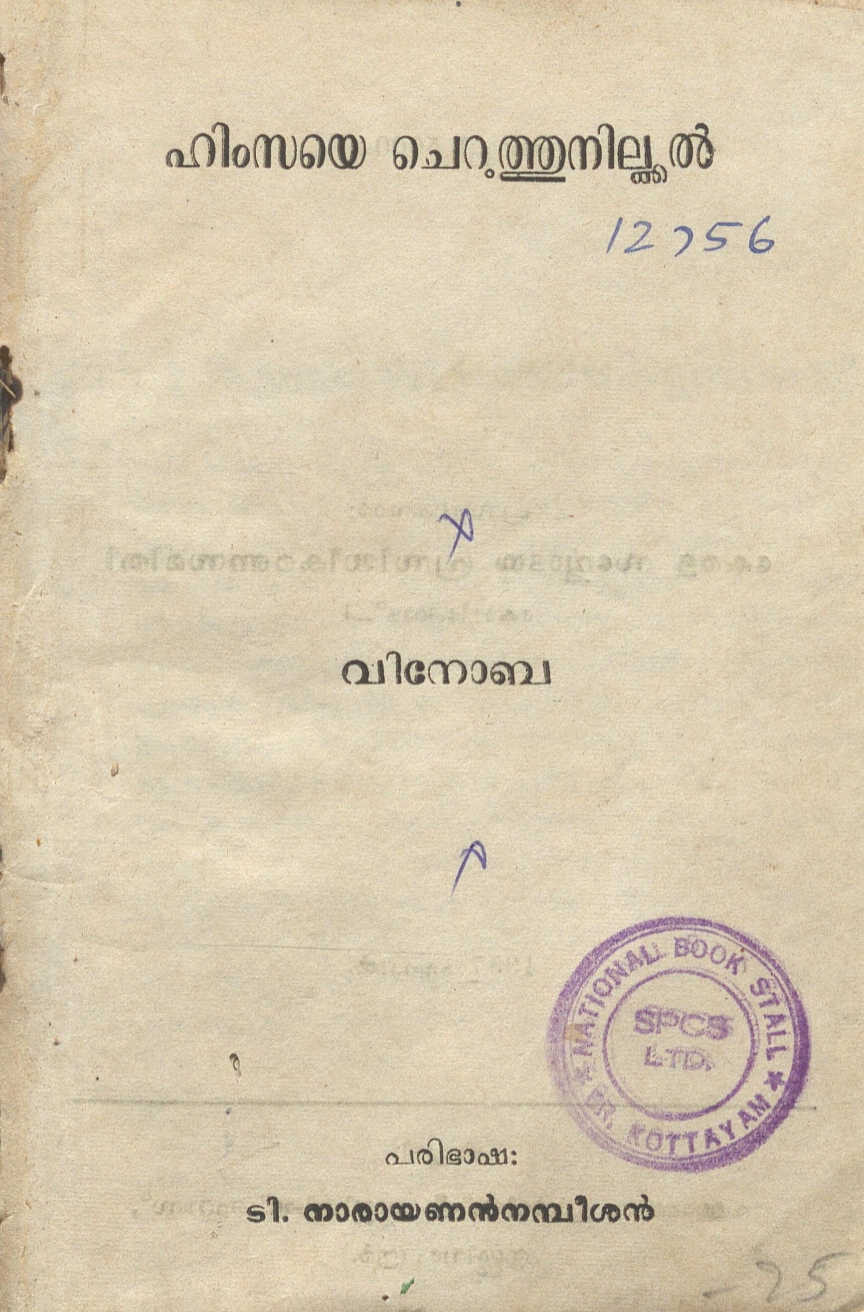 1957 - ഹിംസയെ ചെറത്തുനിൽക്കൽ - വിനോബ
