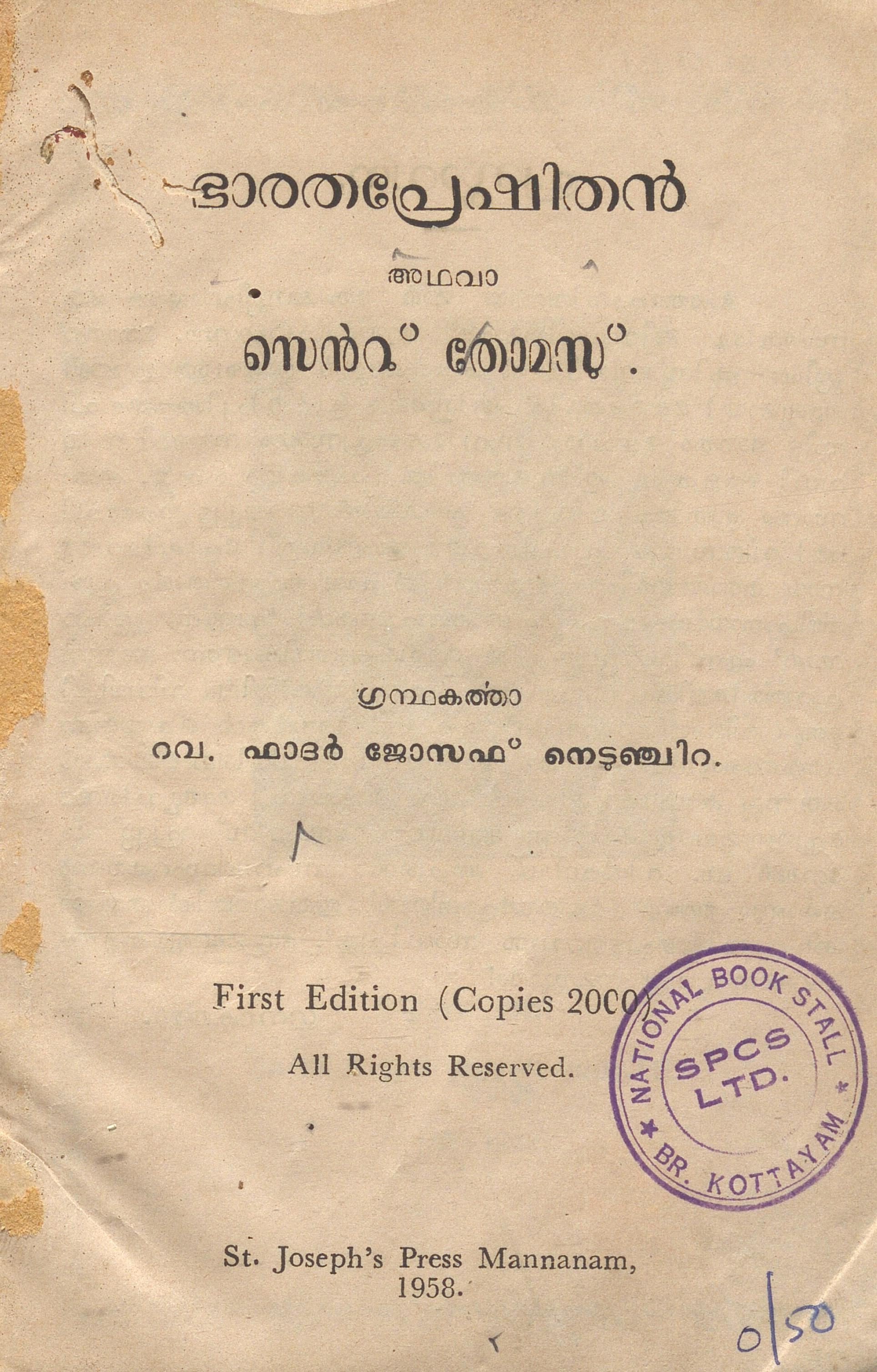  1958 - ഭാരതപ്രേഷിതൻ- ഫാദർ ജോസഫ് നെടുഞ്ചിറ
