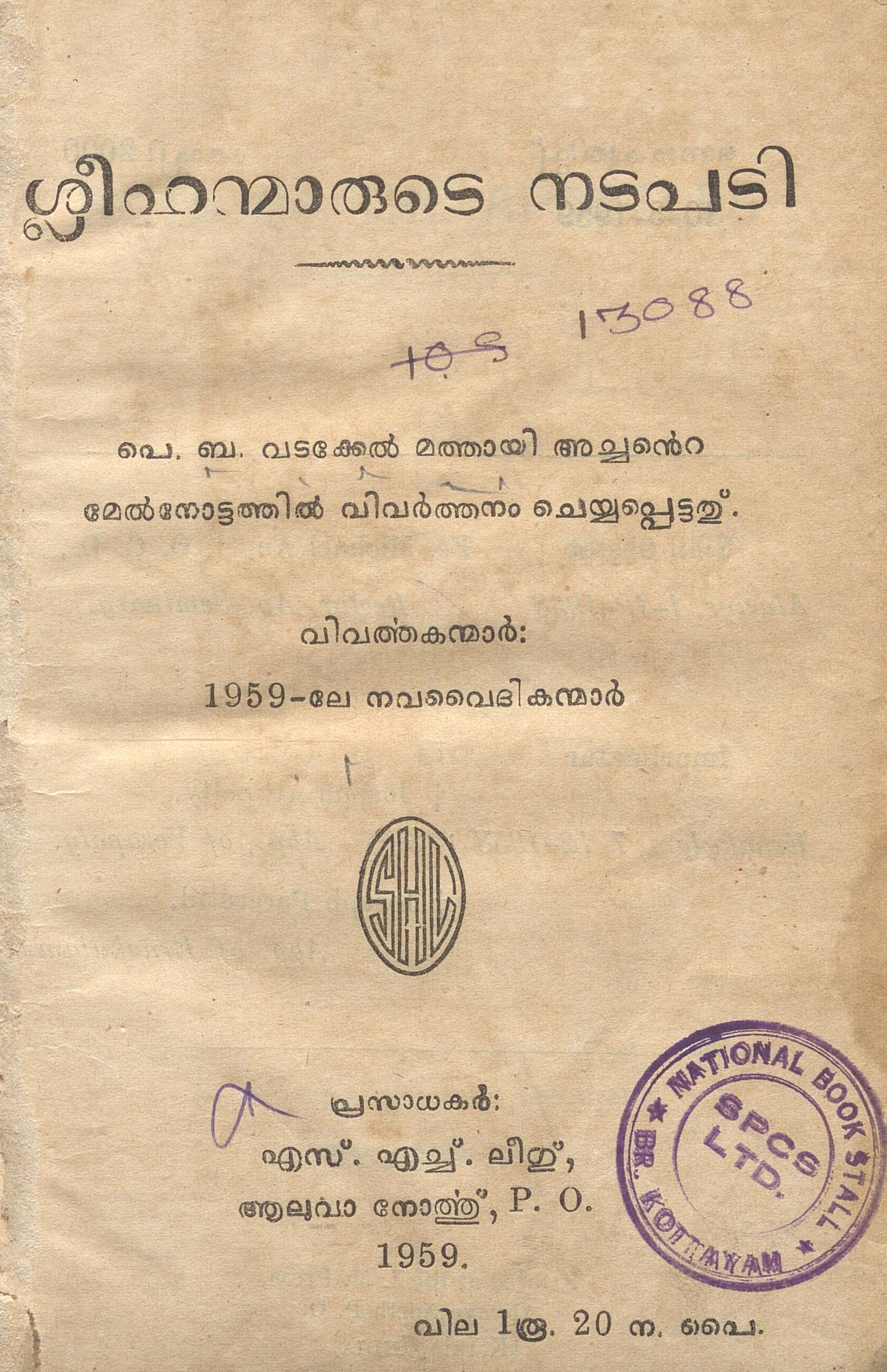 1959 - ശ്ലീഹന്മാരുടെ നടപടി - ഫാ. വടക്കേൽ മത്തായി