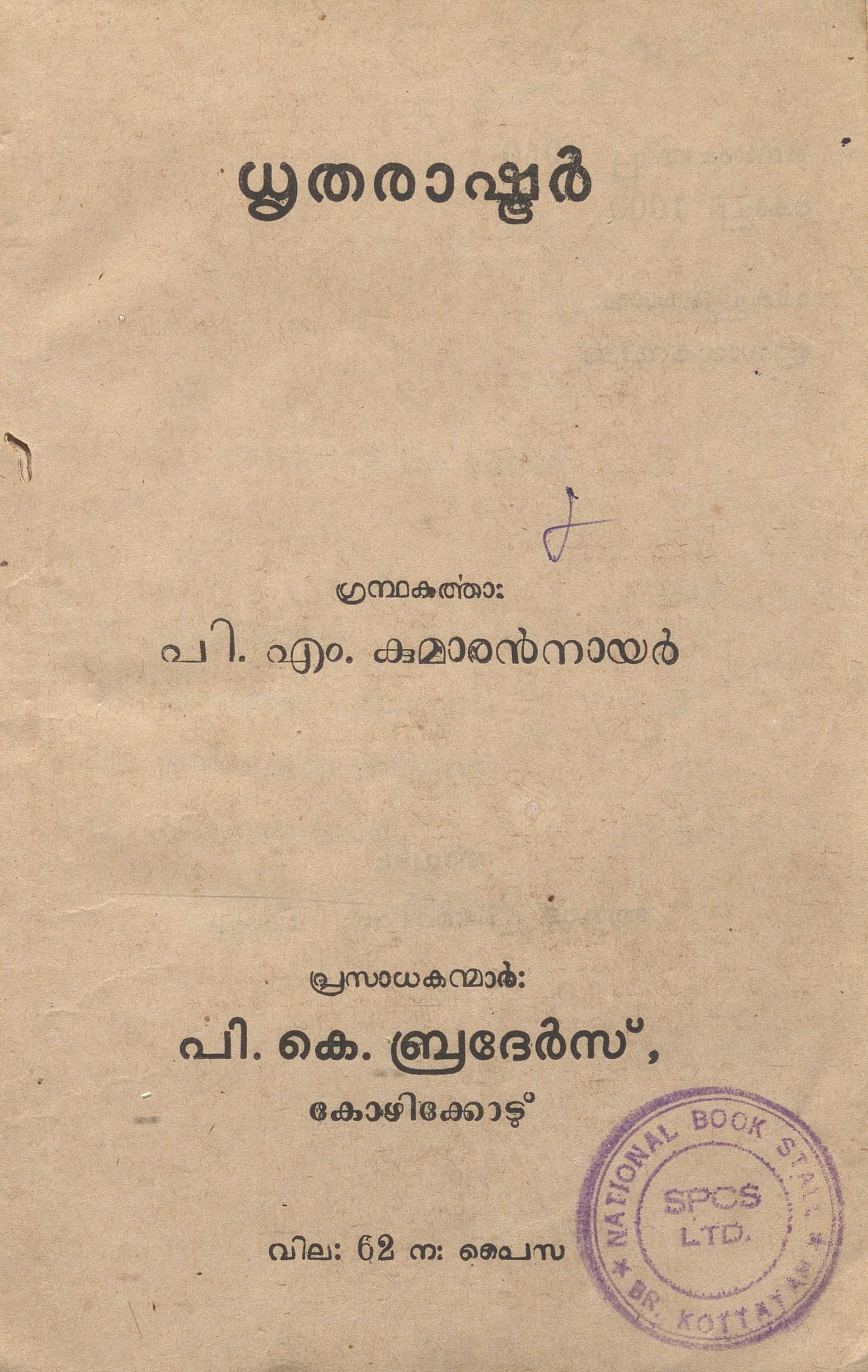  1960 - ധൃതരാഷ്ട്രർ - പി.എം. കുമാരൻനായർ