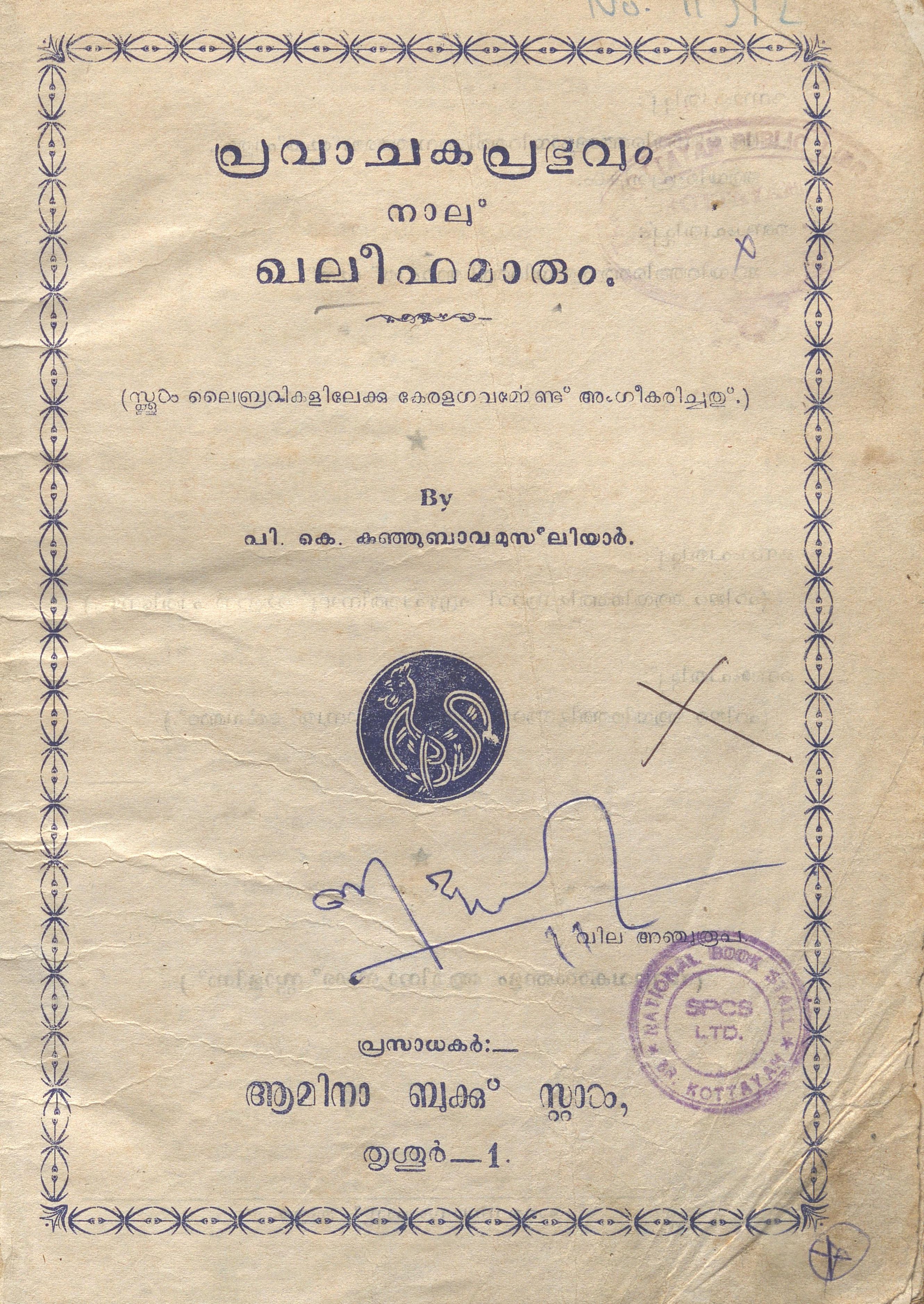 1960 - പ്രവാചകപ്രഭുവും നാലു ഖലീഫമാരും - പി.കെ. കുഞ്ഞുബാവ മുസ്‌ലിയാർ