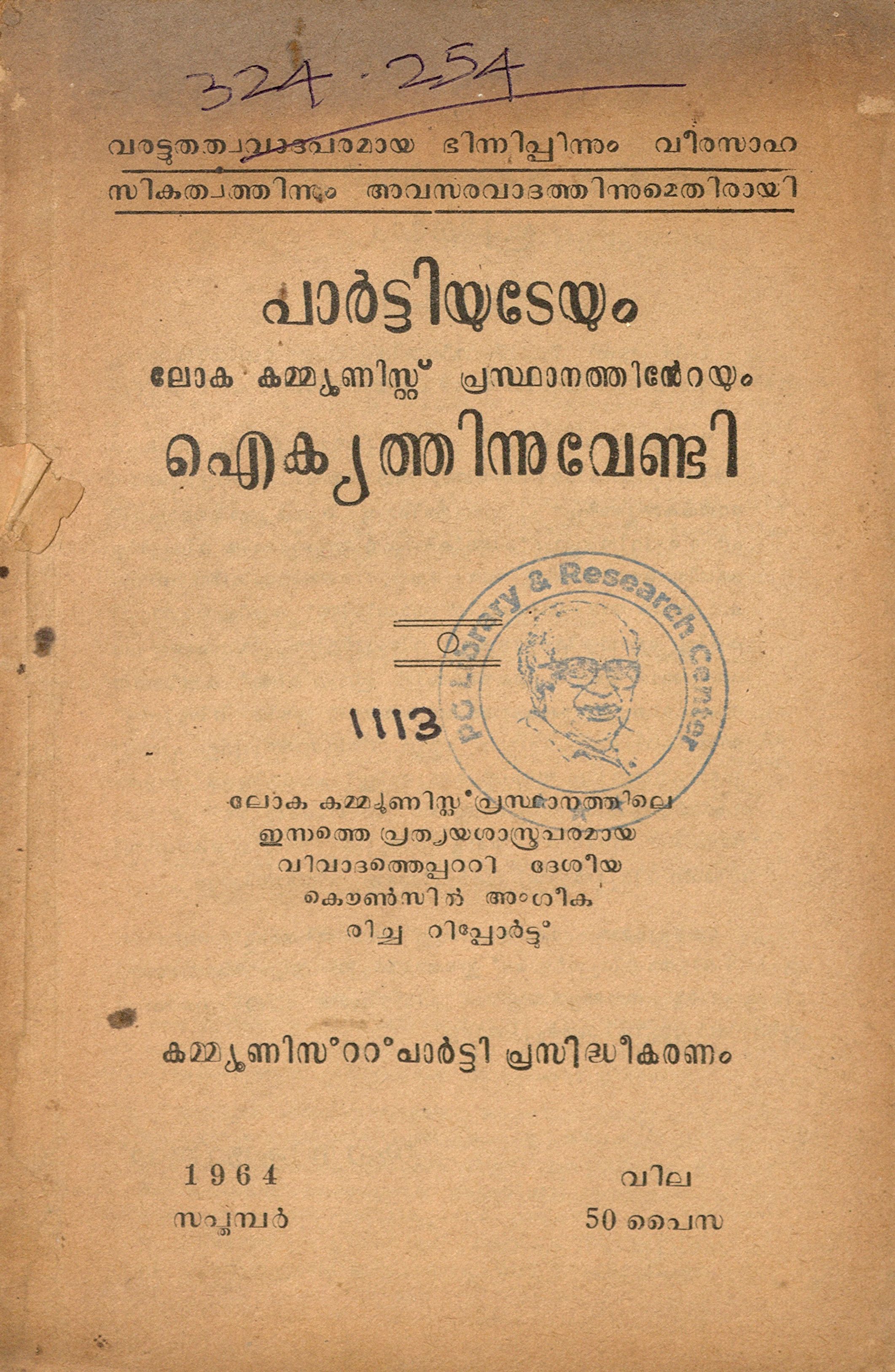 1964 -പാർട്ടിയുടേയും ലോക കമ്മ്യൂണിസ്റ്റ് പ്രസ്ഥാനത്തിൻ്റേയും ഐക്യത്തിനുവേണ്ടി