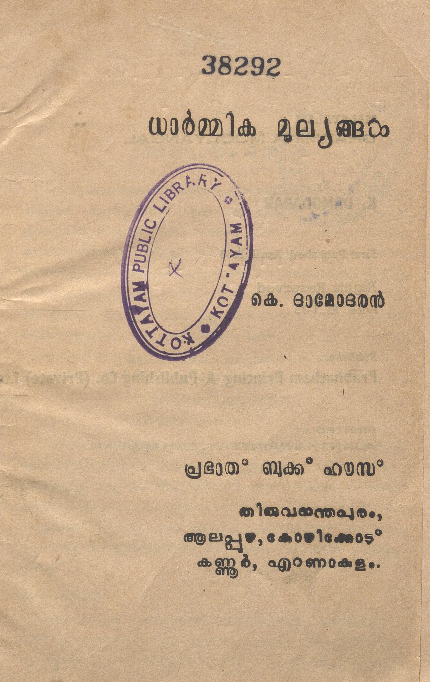 1965 - ധാർമ്മിക മൂല്യങ്ങൾ - കെ. ദാമോദരൻ