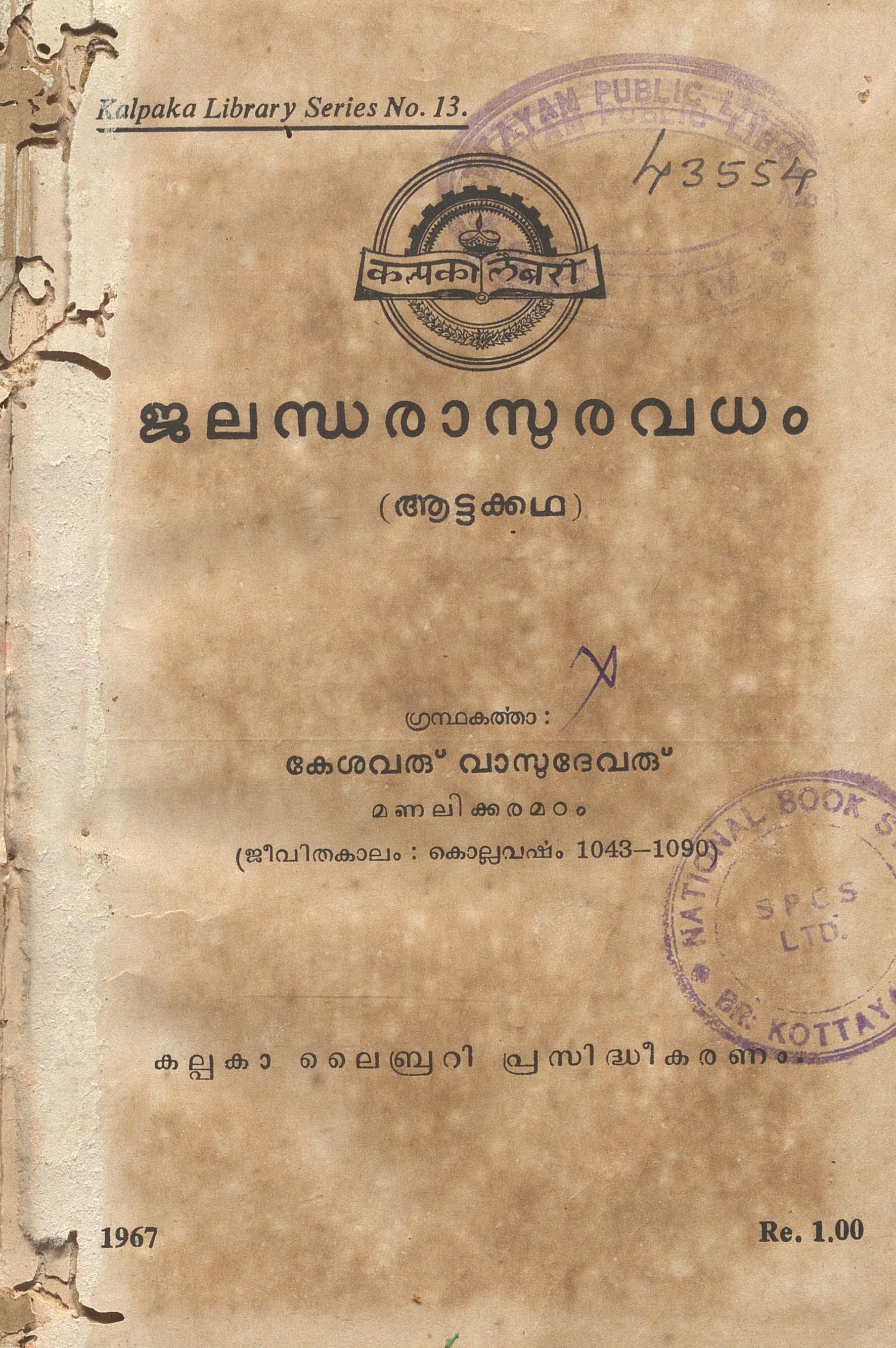 1967 - ജലന്ധരാസുരവധം - കേശവരു് വാസുദേവരു്