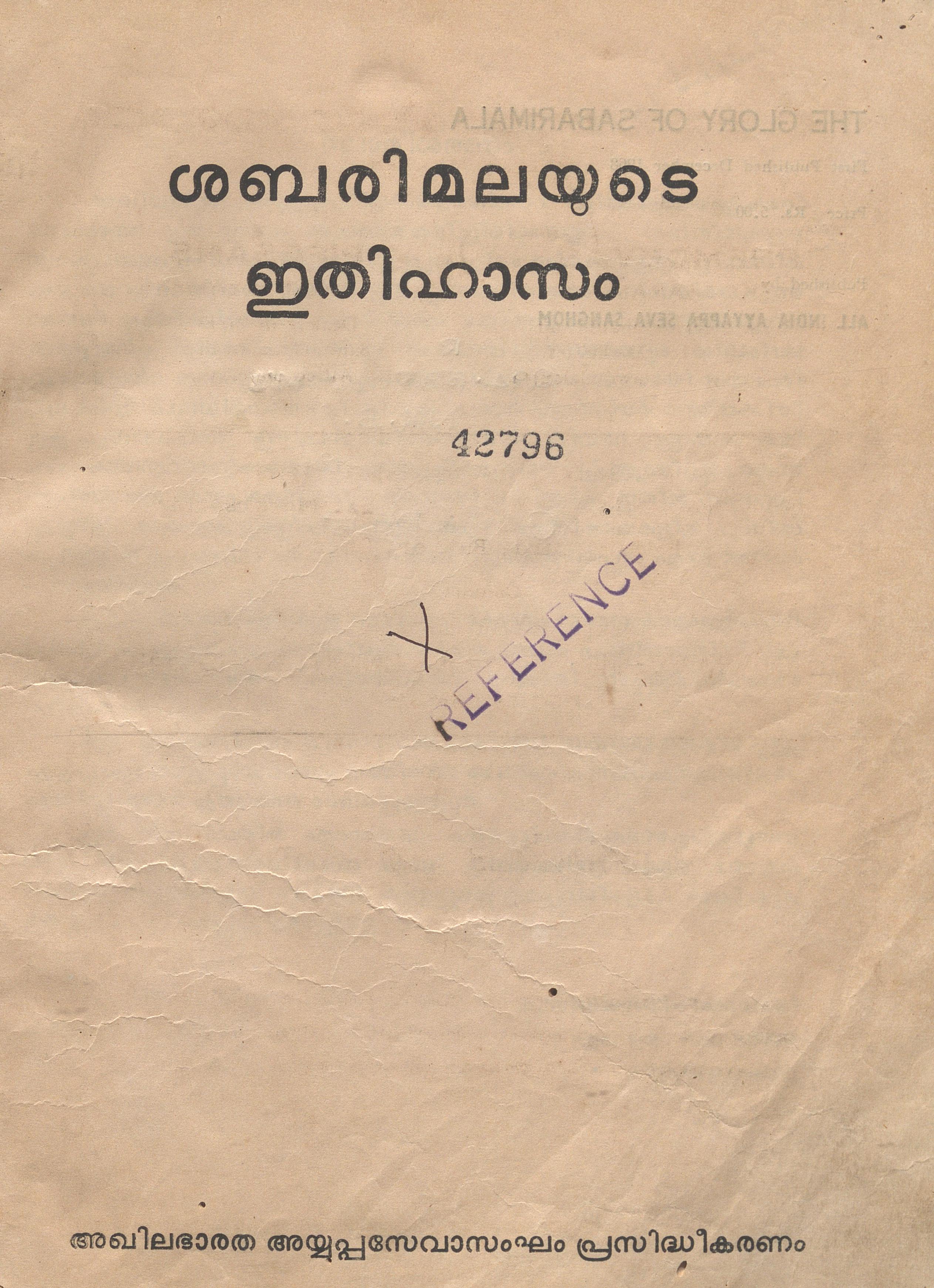 1968 - ശബരിമലയുടെ ഇതിഹാസം - പി.കെ. പരമേശ്വരൻ നായർ
