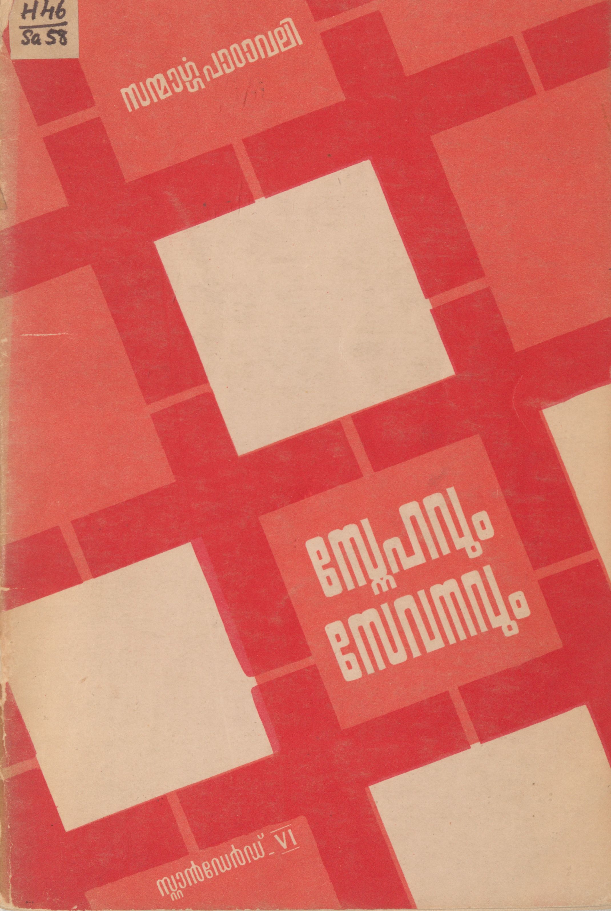  1972 - സ്നേഹവും സേവനവും - സ്റ്റാൻഡേർഡ് - VI